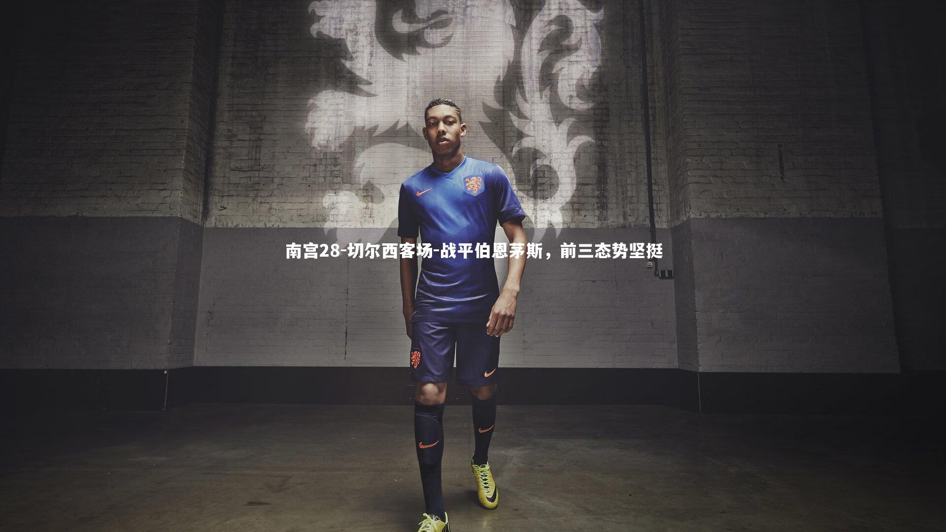 切尔西客场-战平伯恩茅斯，前三态势坚挺