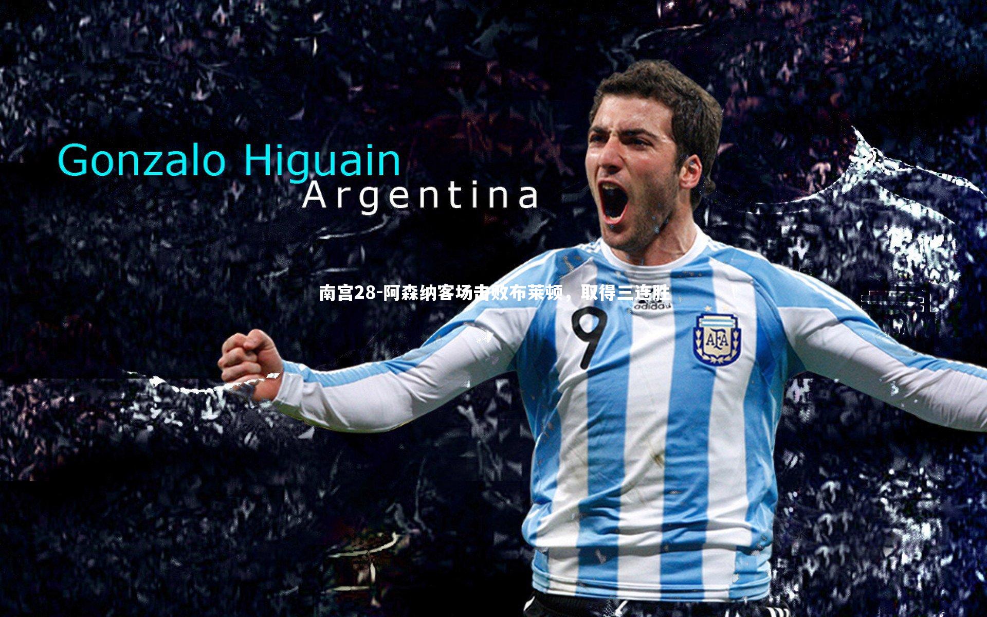 阿森纳客场击败布莱顿,取得三连胜