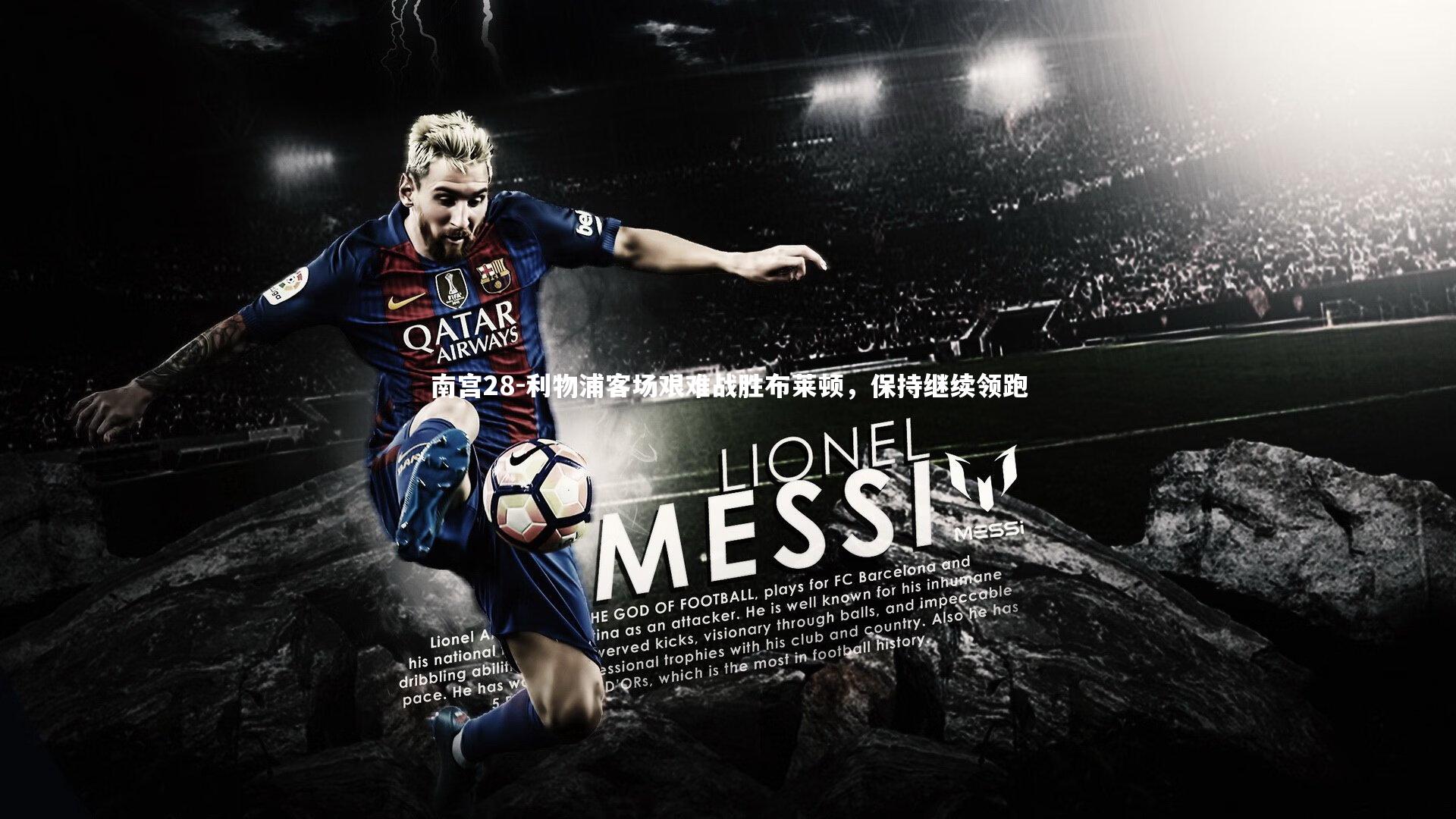 利物浦客场艰难战胜布莱顿，保持继续领跑