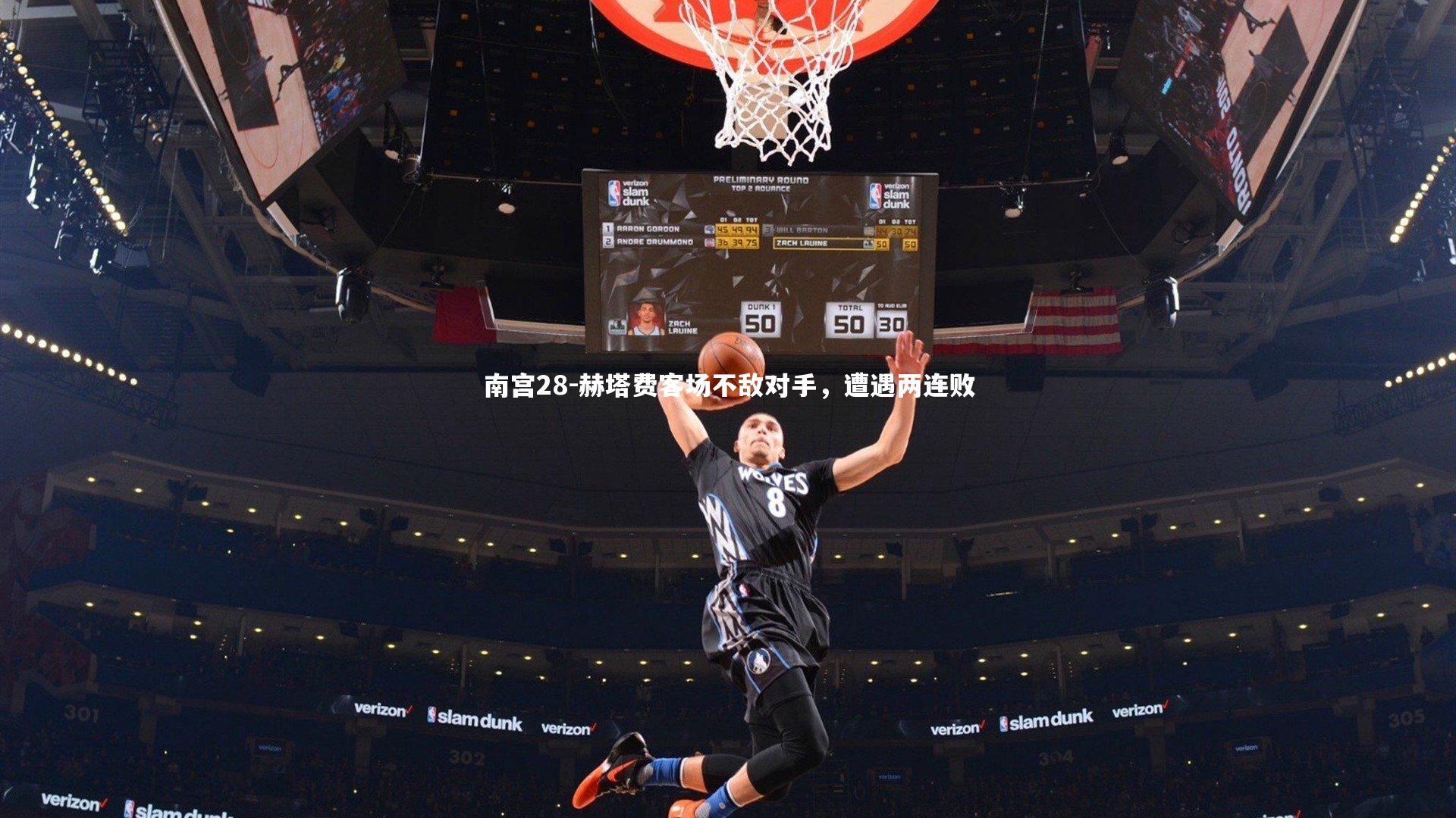 南宫28-赫塔费客场不敌对手，遭遇两连败