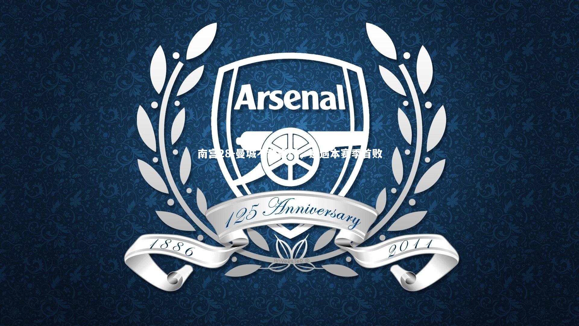 曼城不敌豪门,遭遇本赛季首败