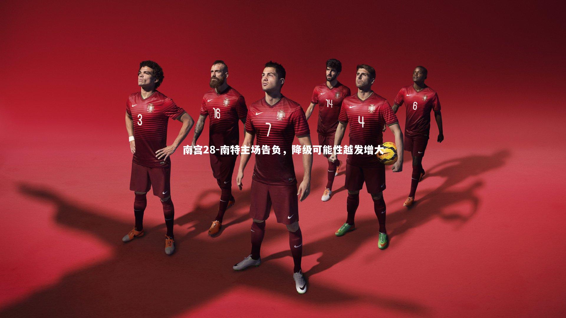 南特主场告负，降级可能性越发增大