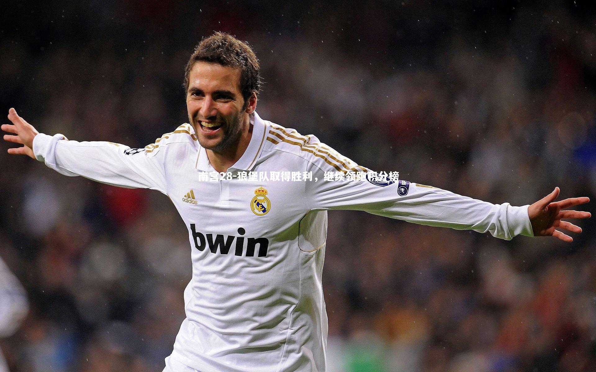 南宫28-狼堡队取得胜利，继续领跑积分榜