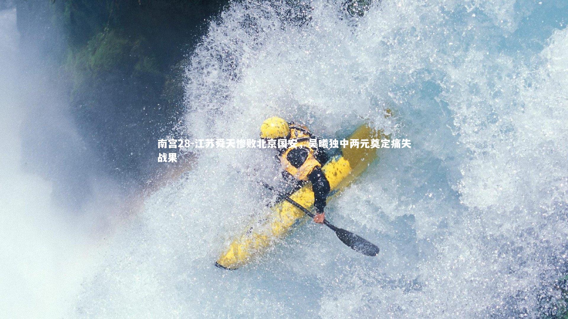 南宫28-江苏舜天惨败北京国安，吴曦独中两元奠定痛失战果