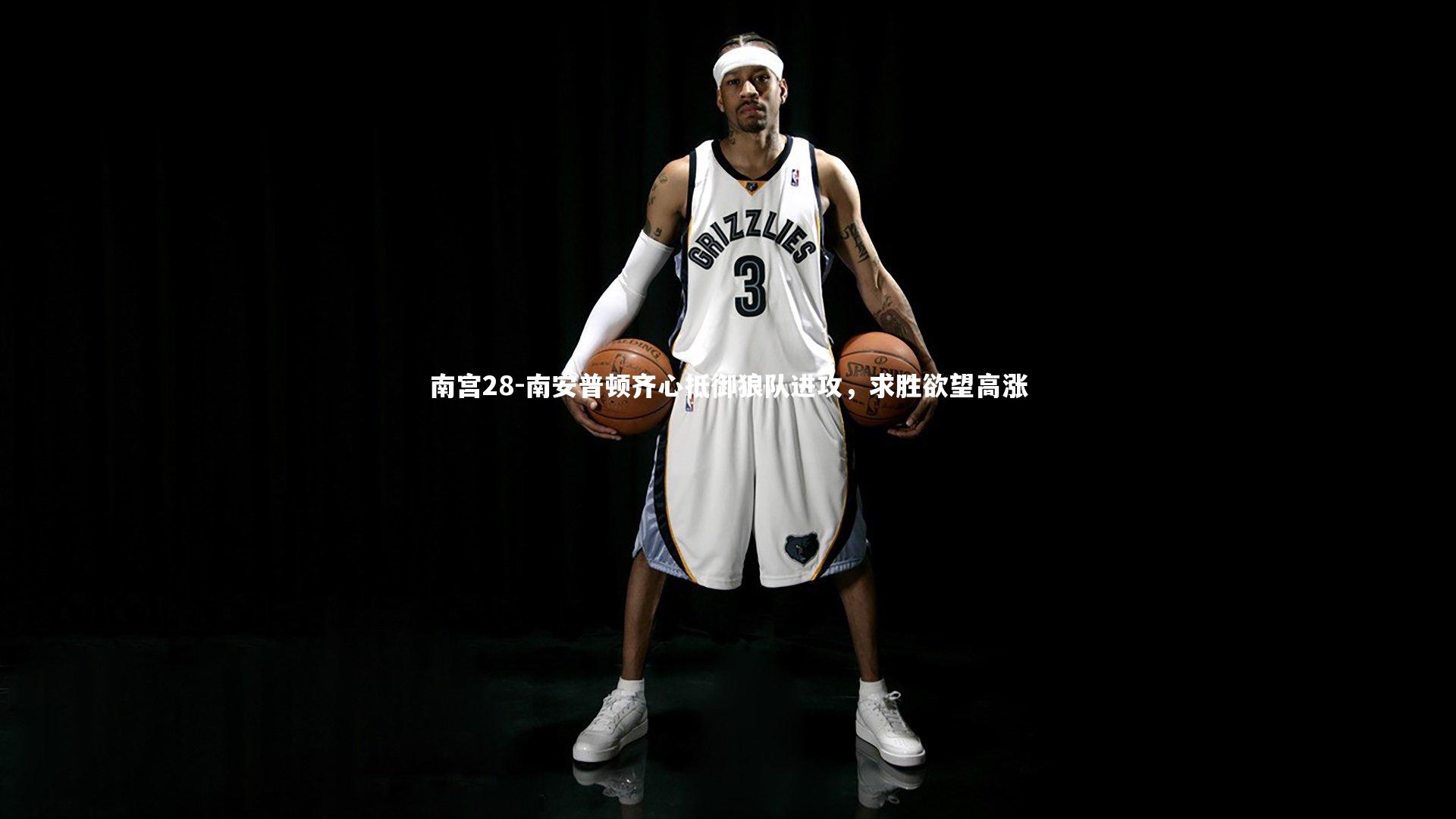 南安普顿齐心抵御狼队进攻，求胜欲望高涨