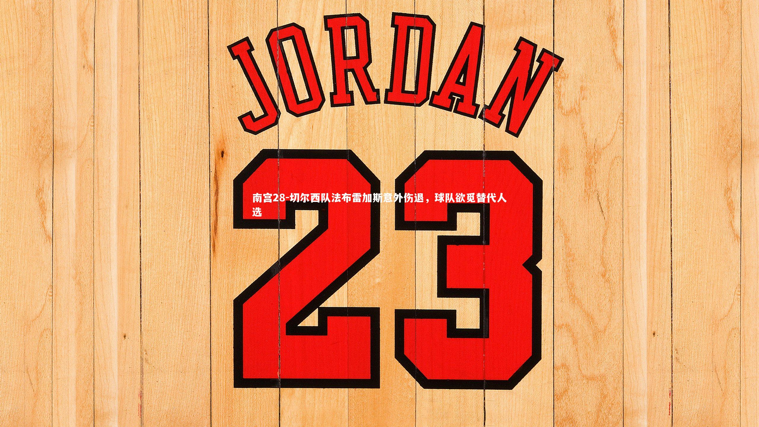 切尔西队法布雷加斯意外伤退，球队欲觅替代人选