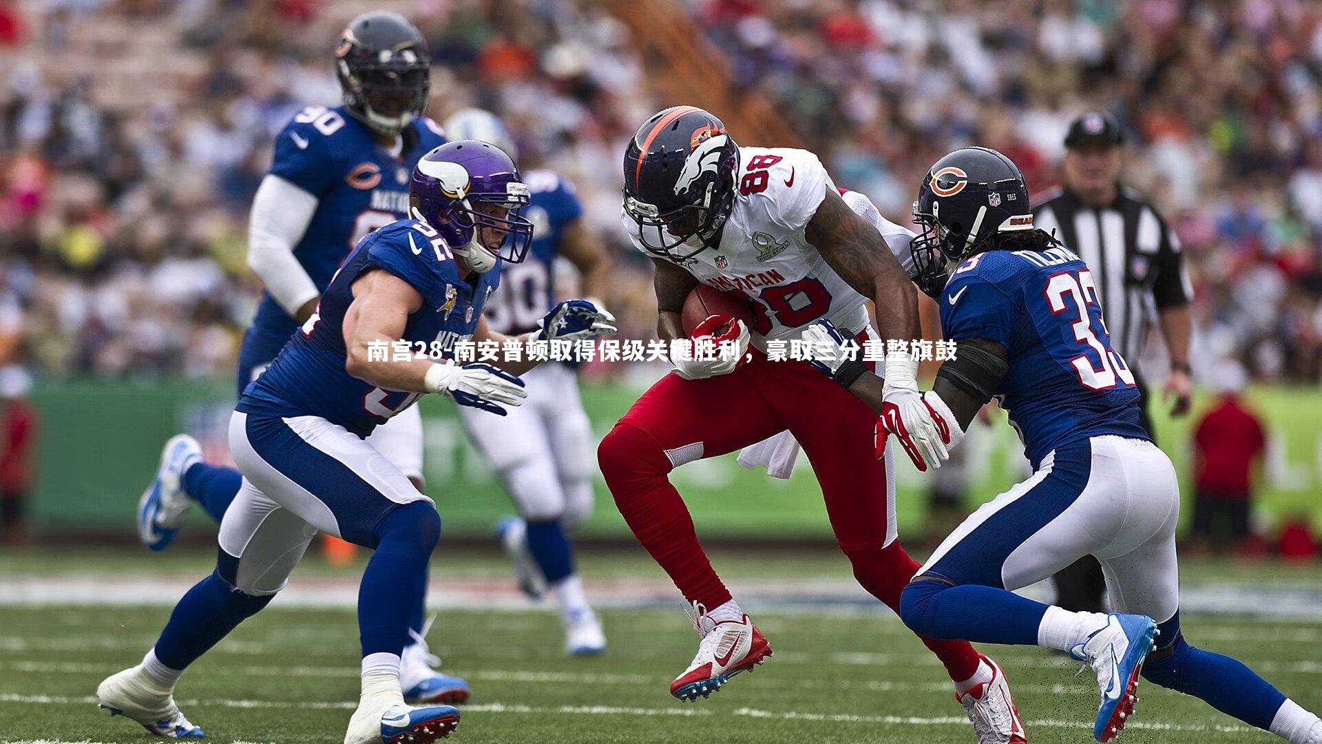 南安普顿取得保级关键胜利，豪取三分重整旗鼓