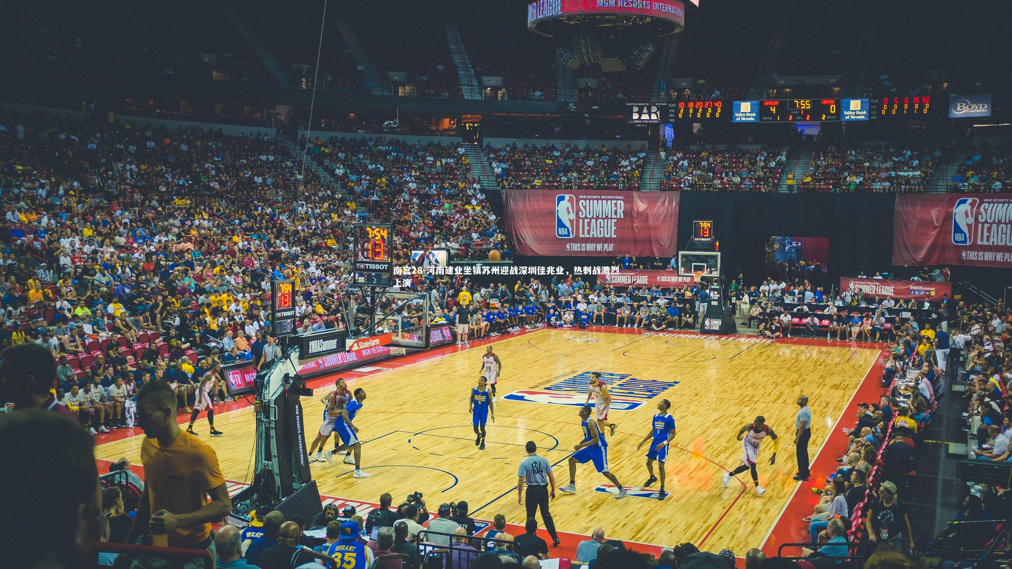 河南建业坐镇苏州迎战深圳佳兆业，热刺战激烈上演