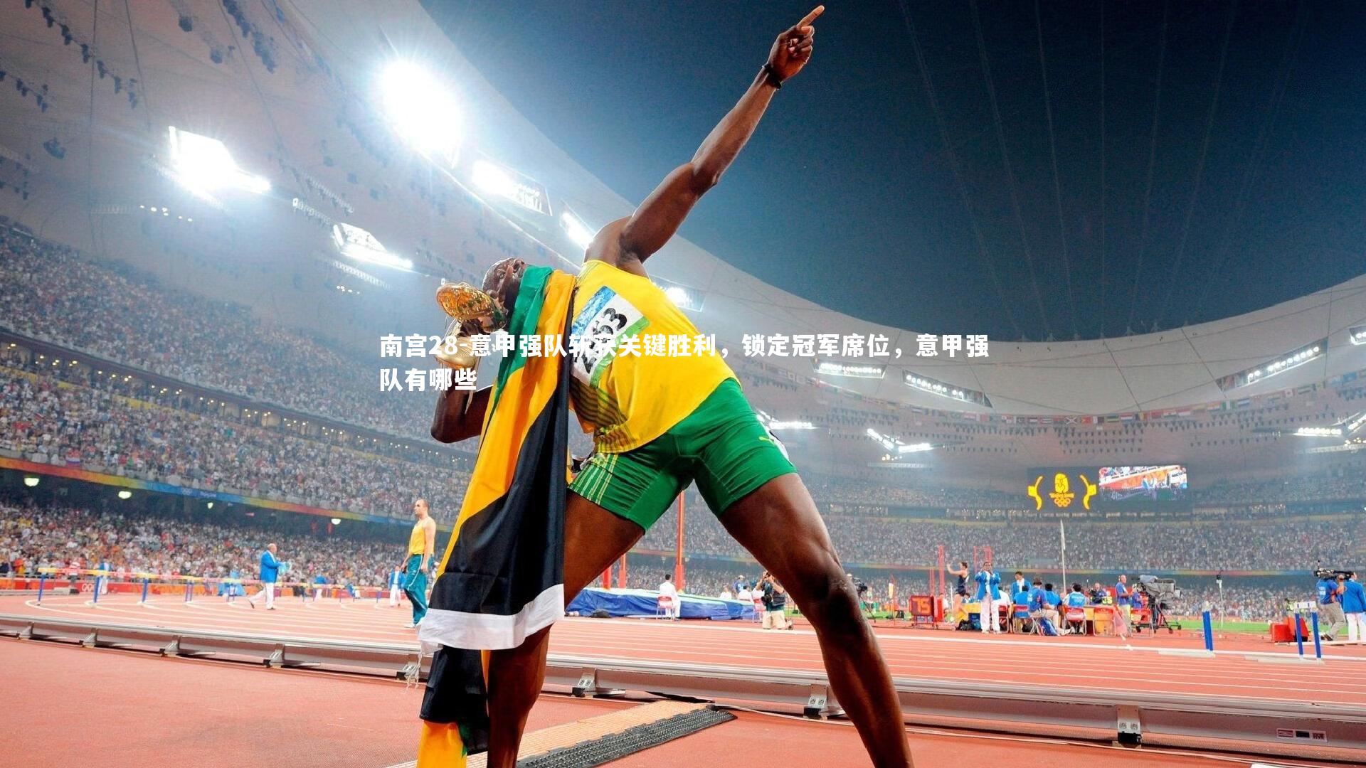 意甲强队斩获关键胜利，锁定冠军席位，意甲强队有哪些