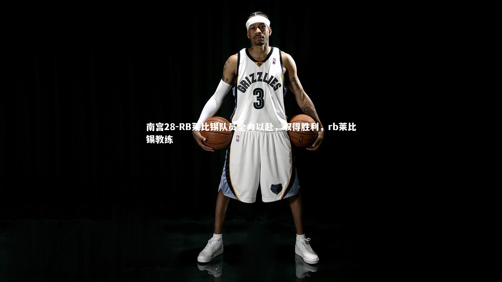 RB莱比锡队员全力以赴,取得胜利,rb莱比锡教练