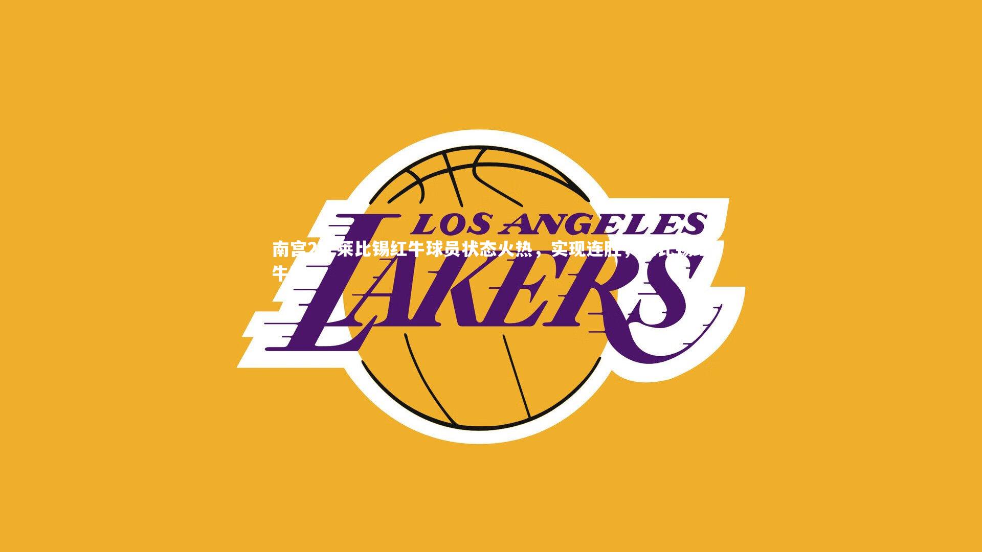 莱比锡红牛球员状态火热，实现连胜，莱比锡红牛吧