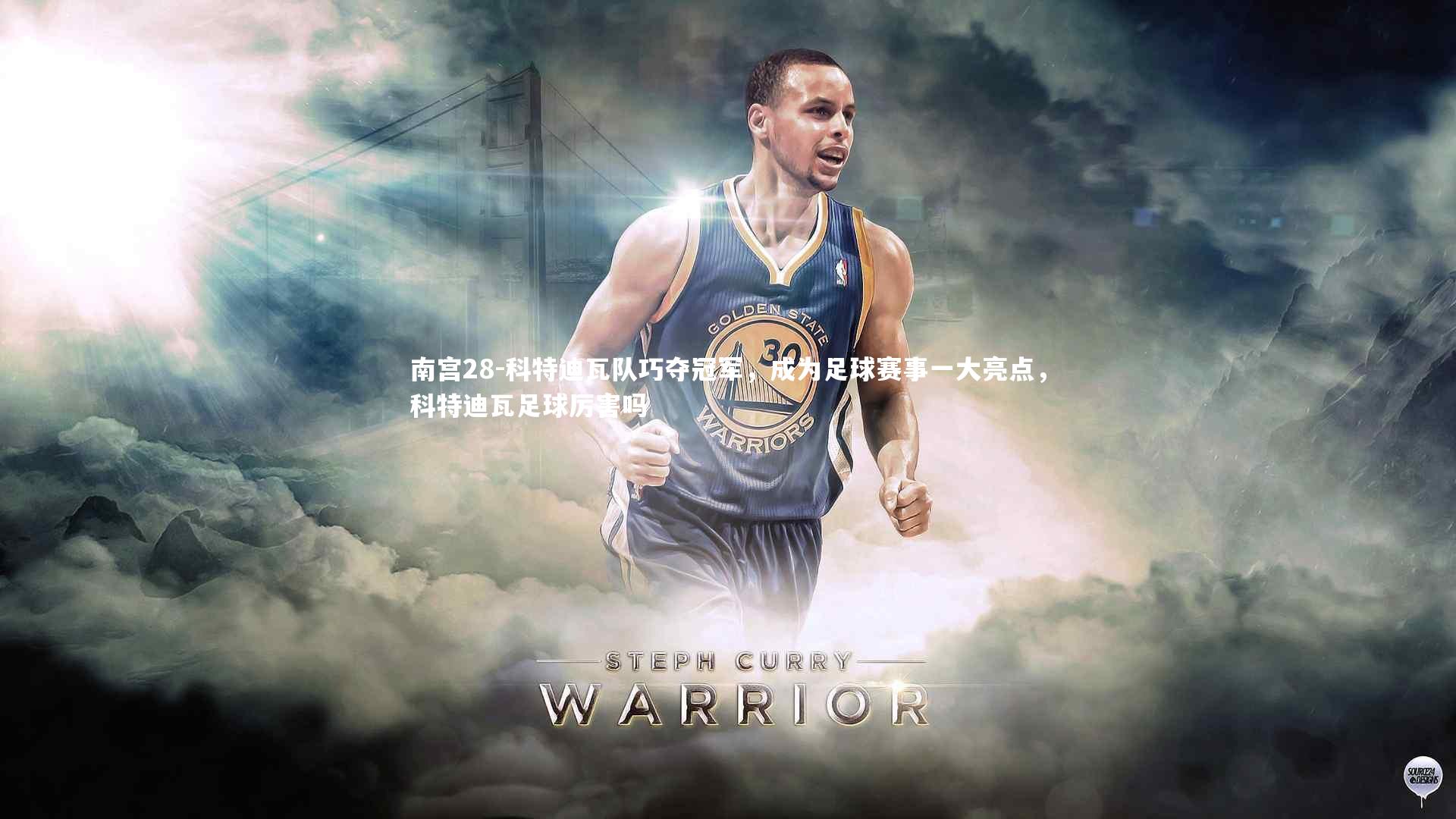 南宫28-科特迪瓦队巧夺冠军，成为足球赛事一大亮点，科特迪瓦足球厉害吗