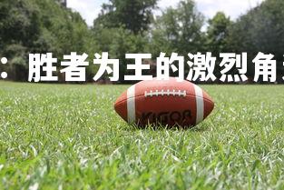 南宫28-亚冠比赛：胜者为王的激烈角逐，亚冠卫冕冠军