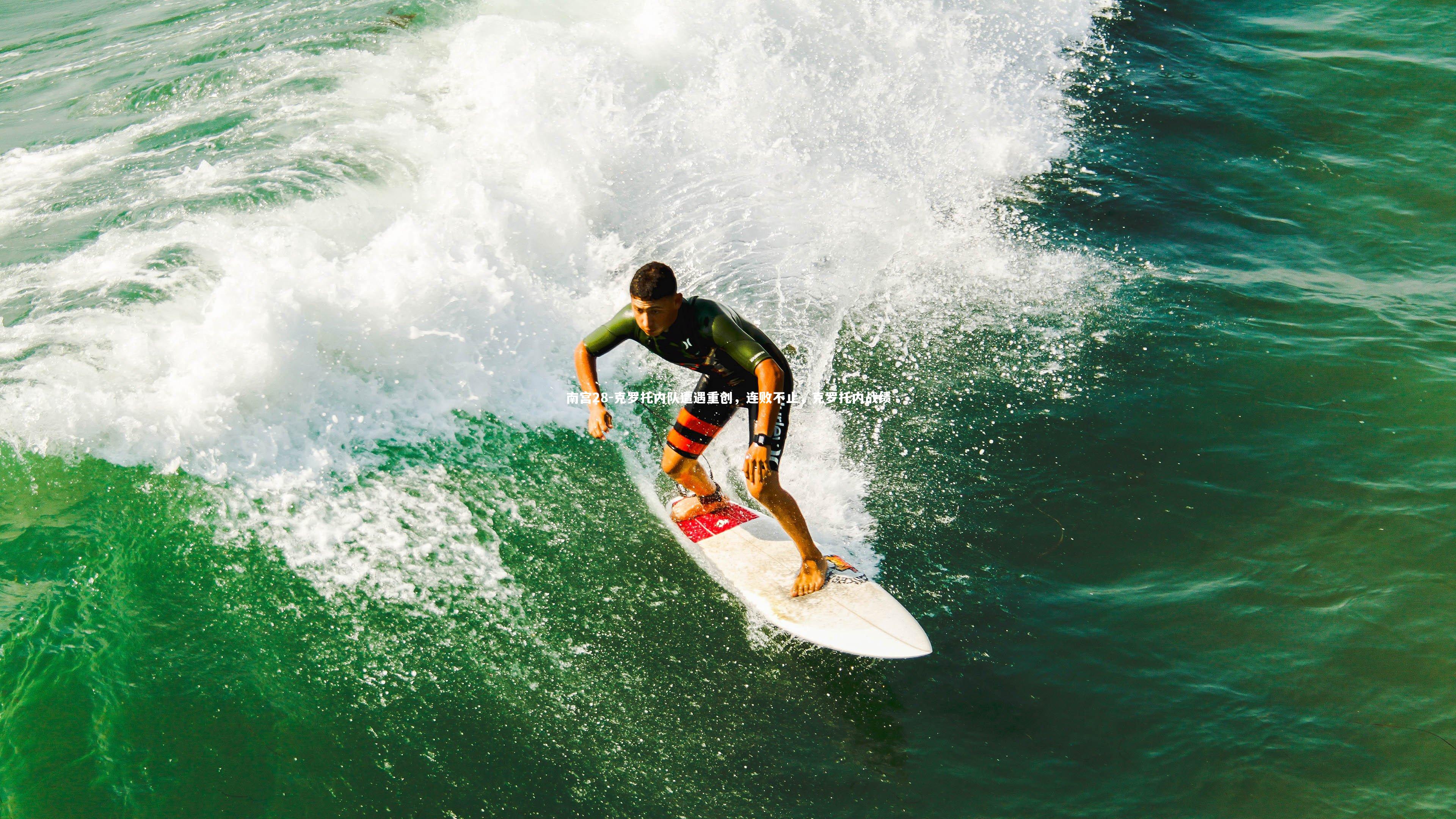 南宫28-克罗托内队遭遇重创，连败不止，克罗托内战绩