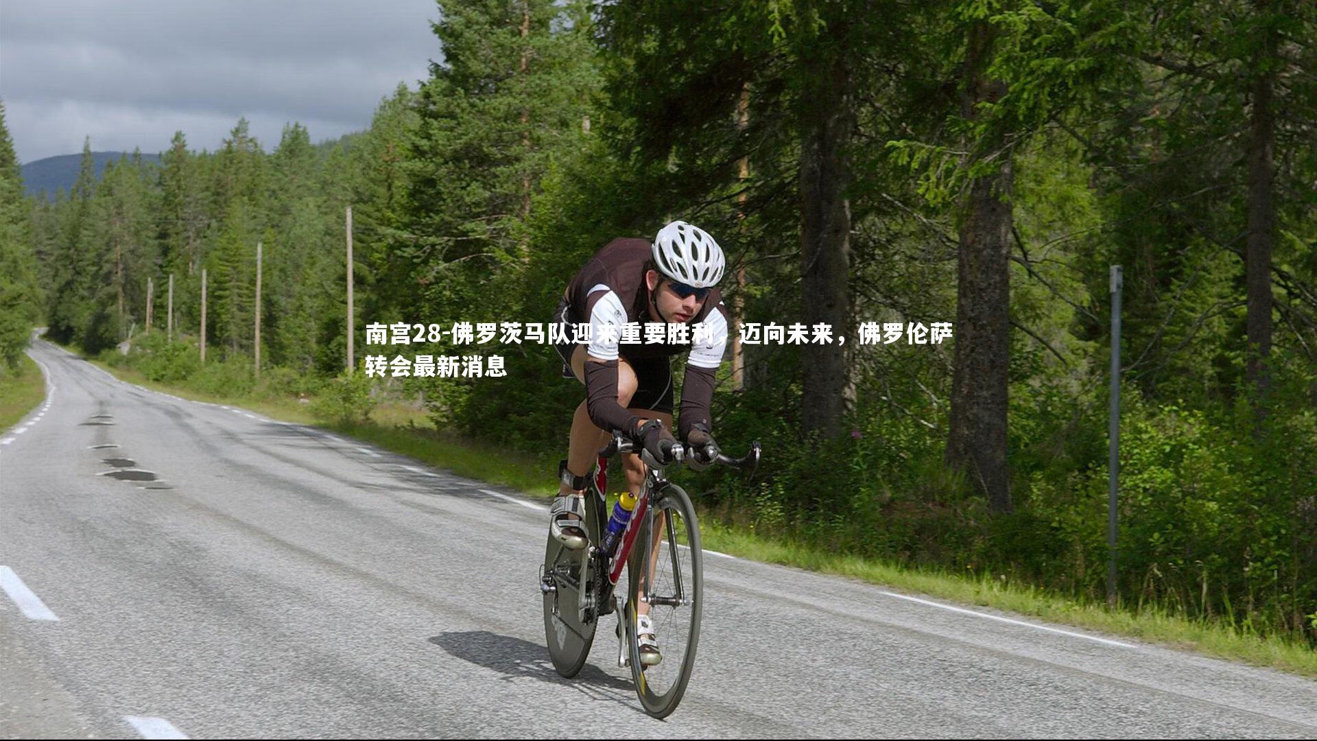 佛罗茨马队迎来重要胜利，迈向未来，佛罗伦萨转会最新消息