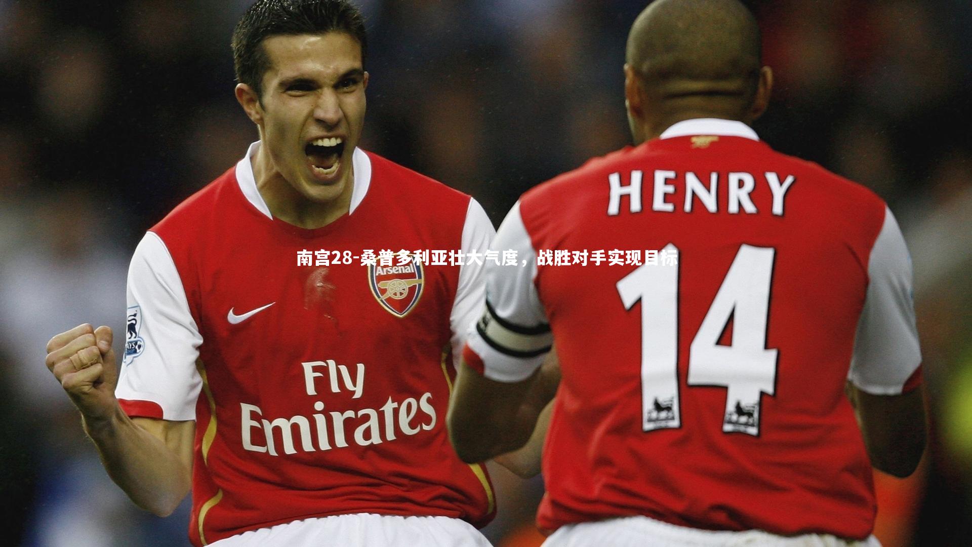 桑普多利亚壮大气度,战胜对手实现目标