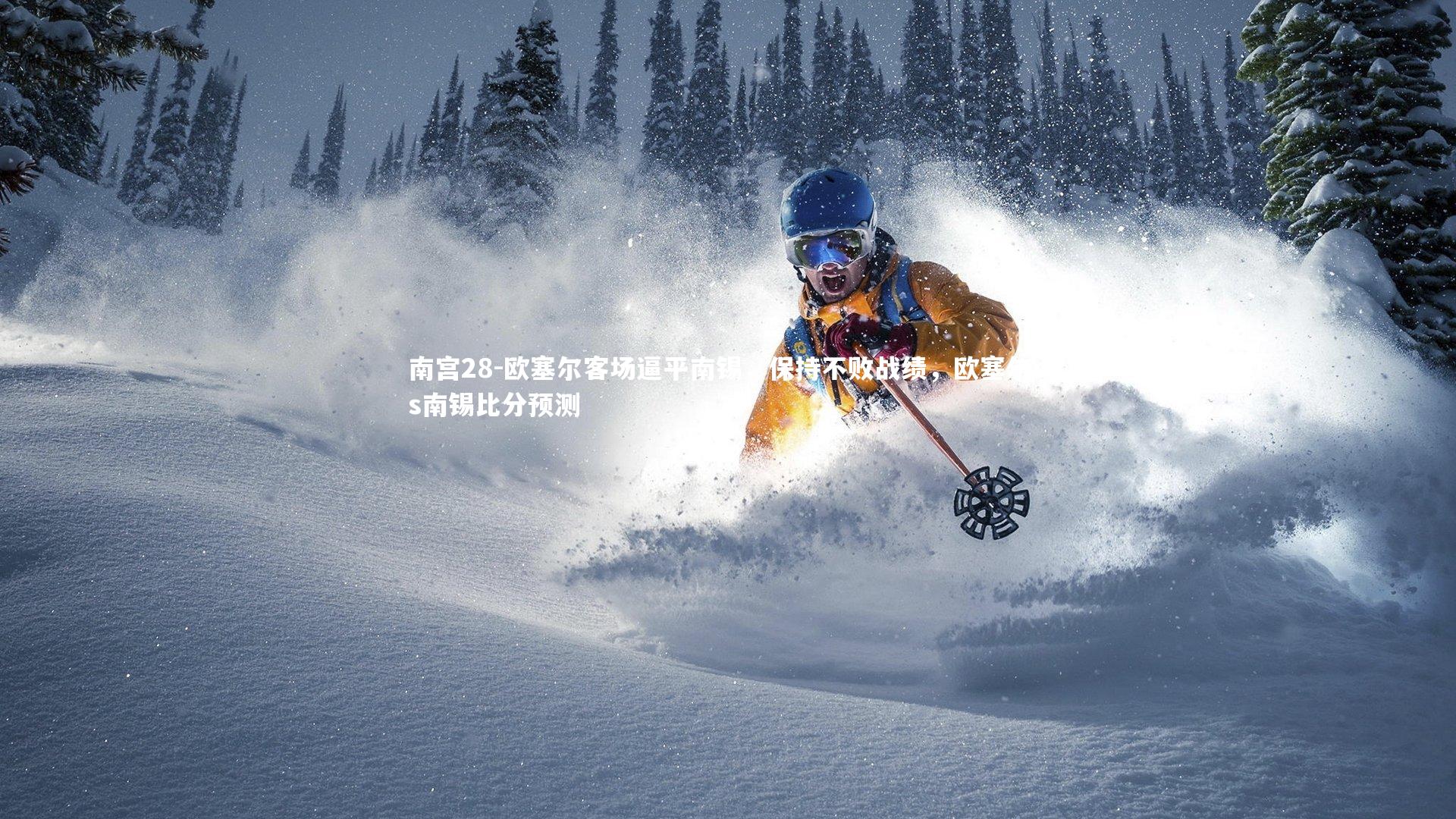 南宫28-欧塞尔客场逼平南锡，保持不败战绩，欧塞尔vs南锡比分预测