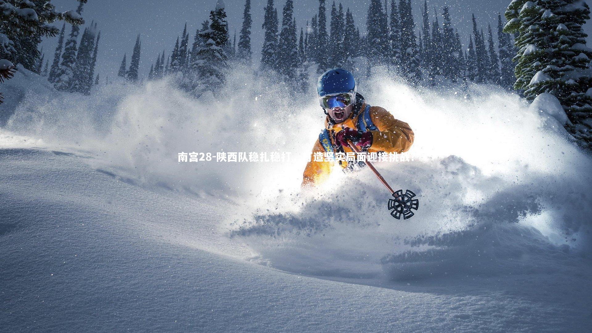 陕西队稳扎稳打，打造坚实局面迎接挑战？