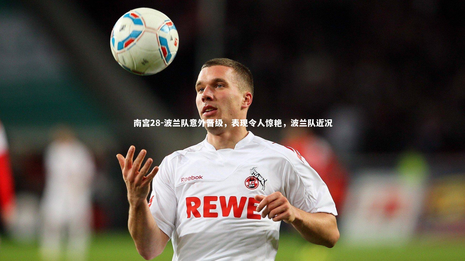 波兰队意外晋级，表现令人惊艳，波兰队近况