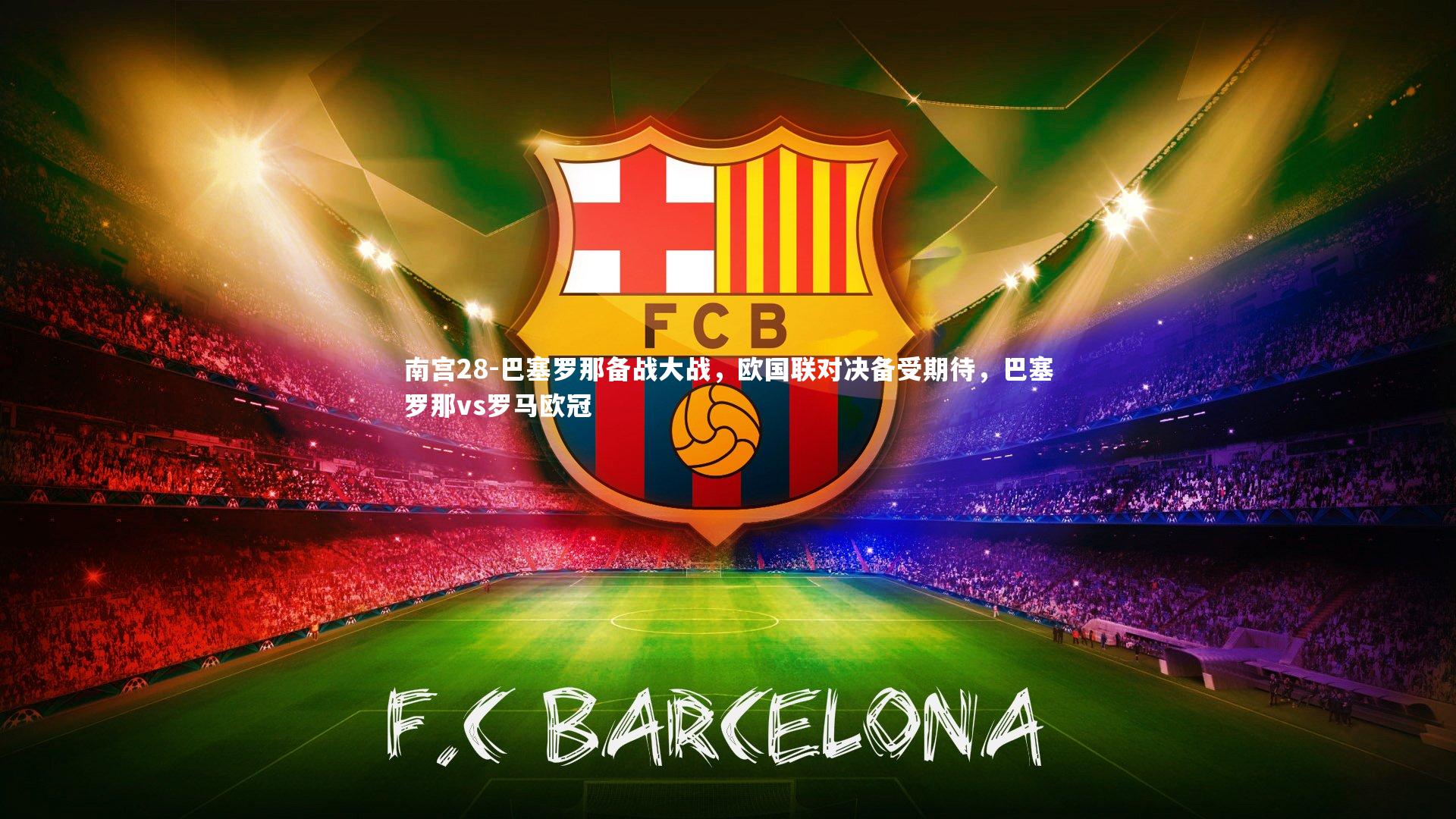 巴塞罗那备战大战，欧国联对决备受期待，巴塞罗那vs罗马欧冠