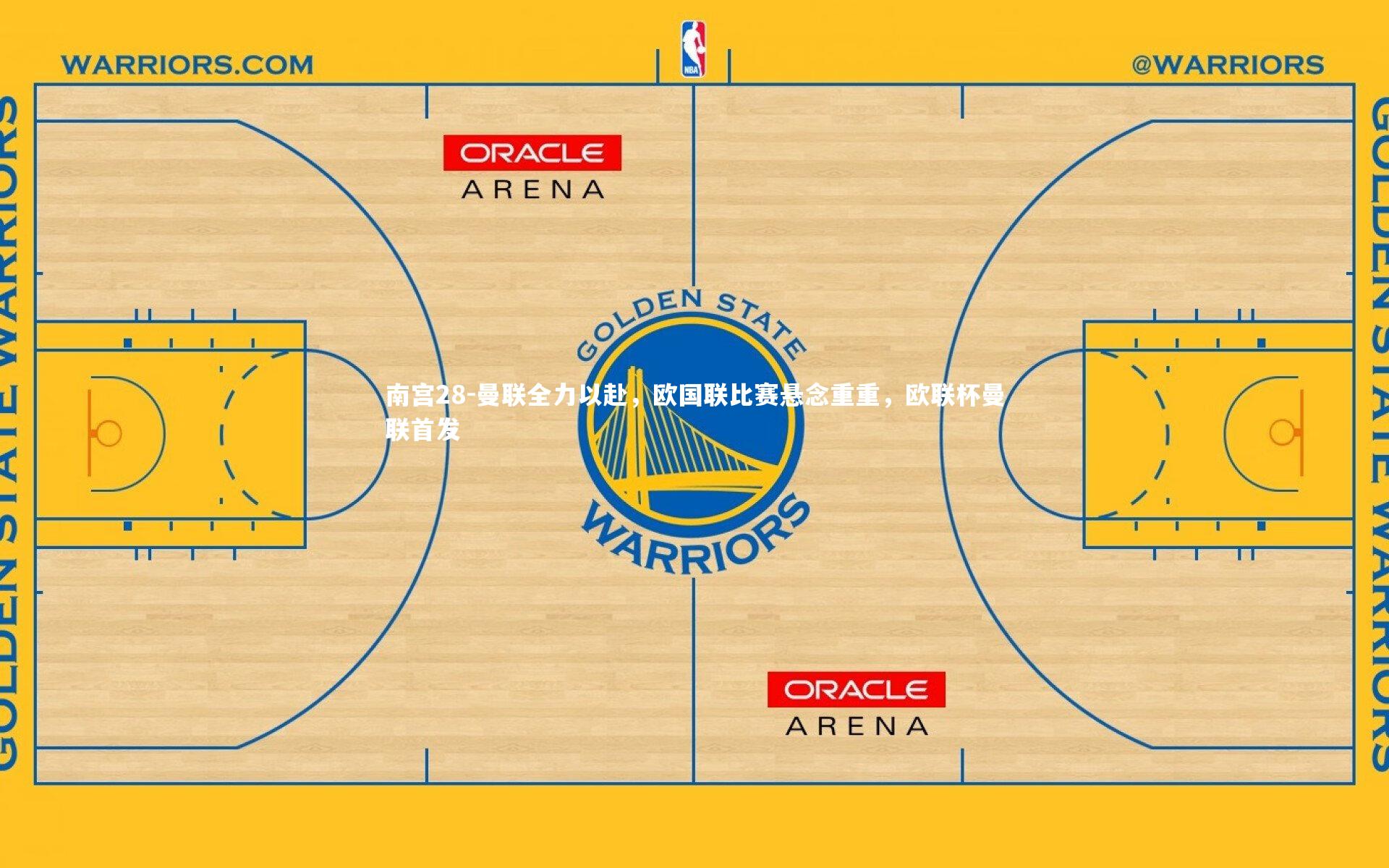 曼联全力以赴,欧国联比赛悬念重重,欧联杯曼联首发