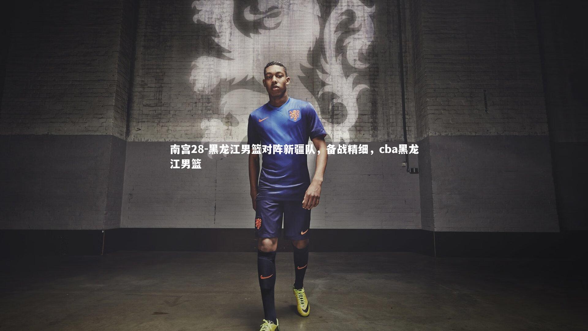 南宫28-黑龙江男篮对阵新疆队，备战精细，cba黑龙江男篮