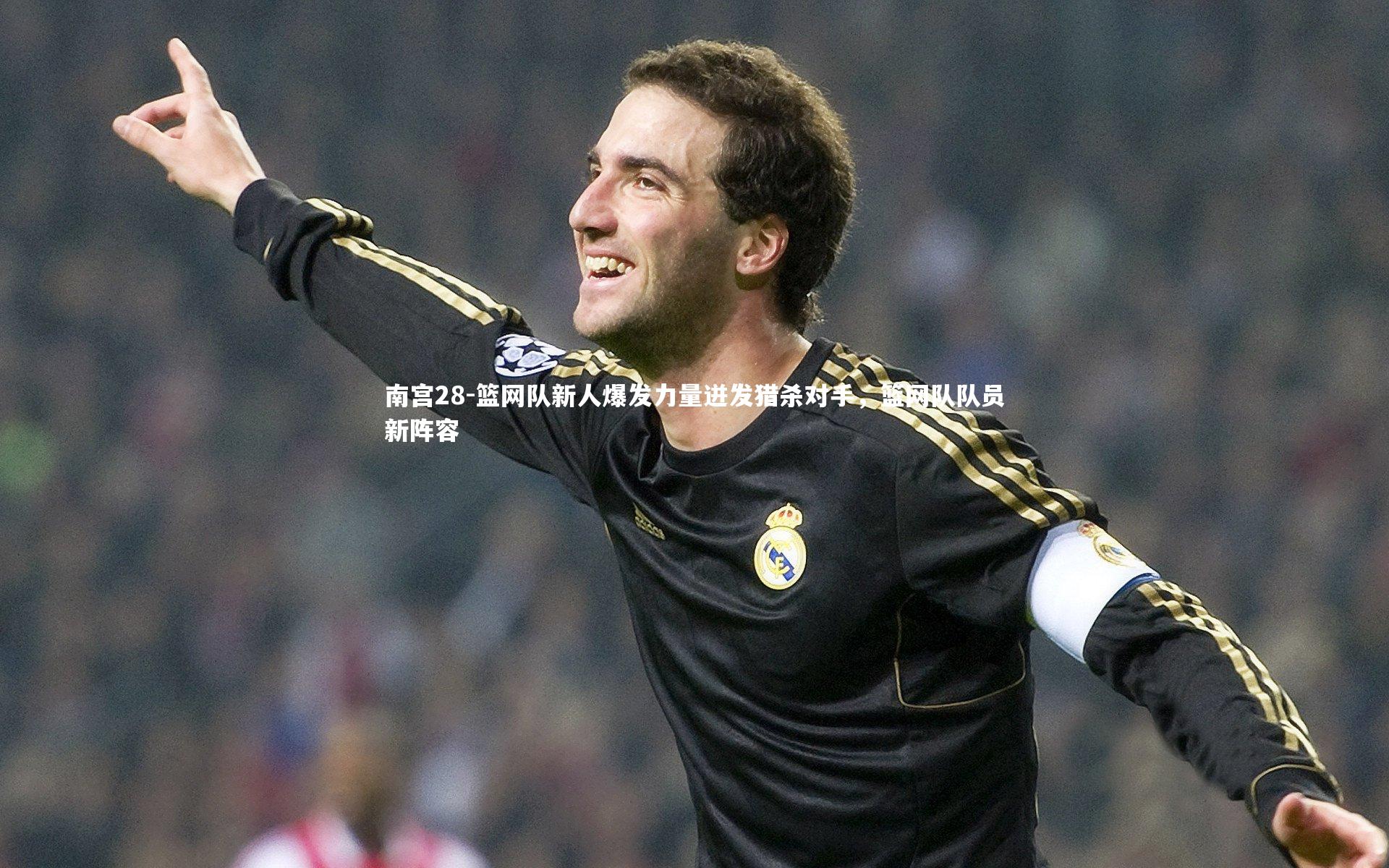 南宫28-篮网队新人爆发力量迸发猎杀对手，篮网队队员新阵容