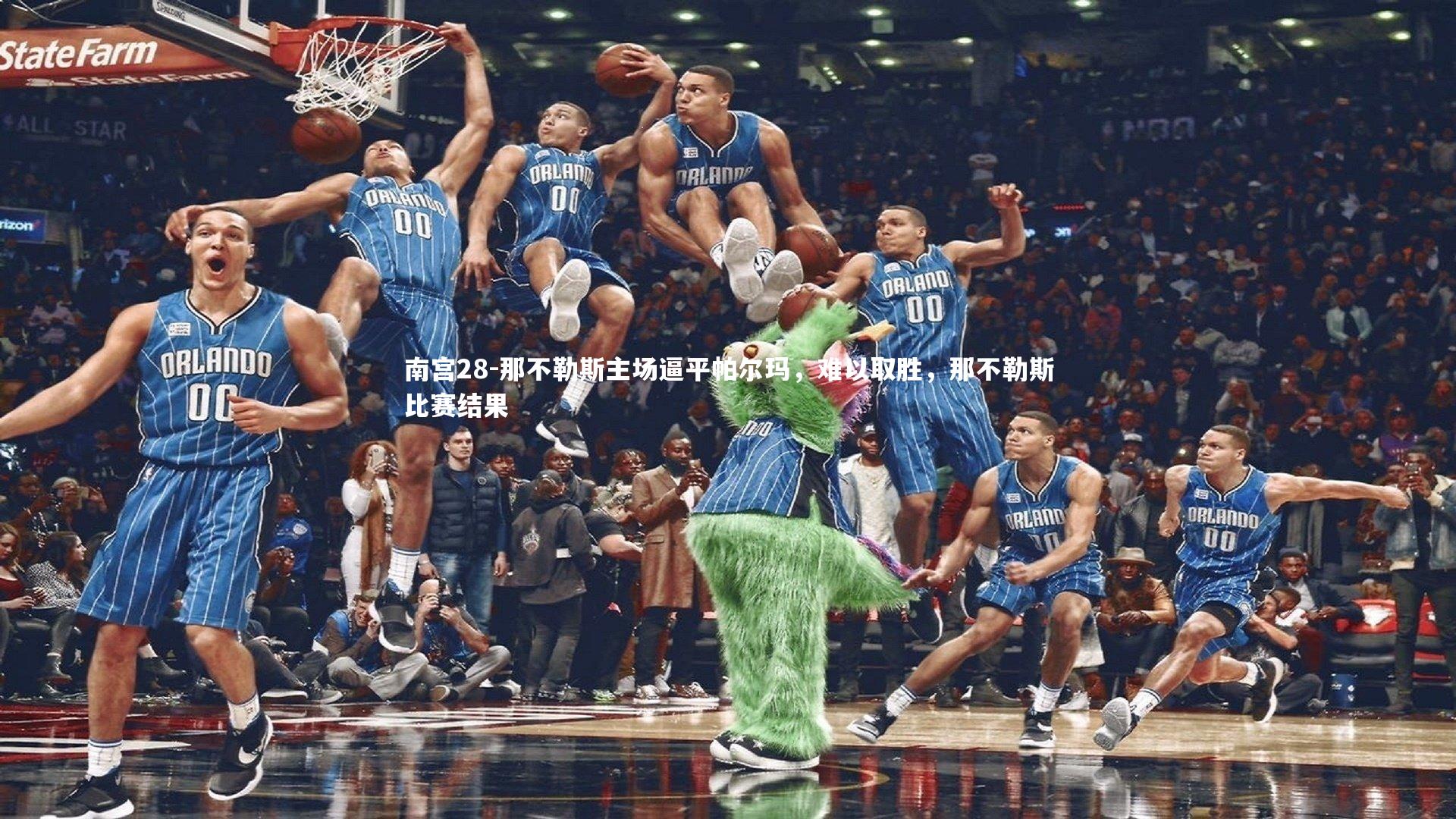 南宫28-那不勒斯主场逼平帕尔玛，难以取胜，那不勒斯比赛结果