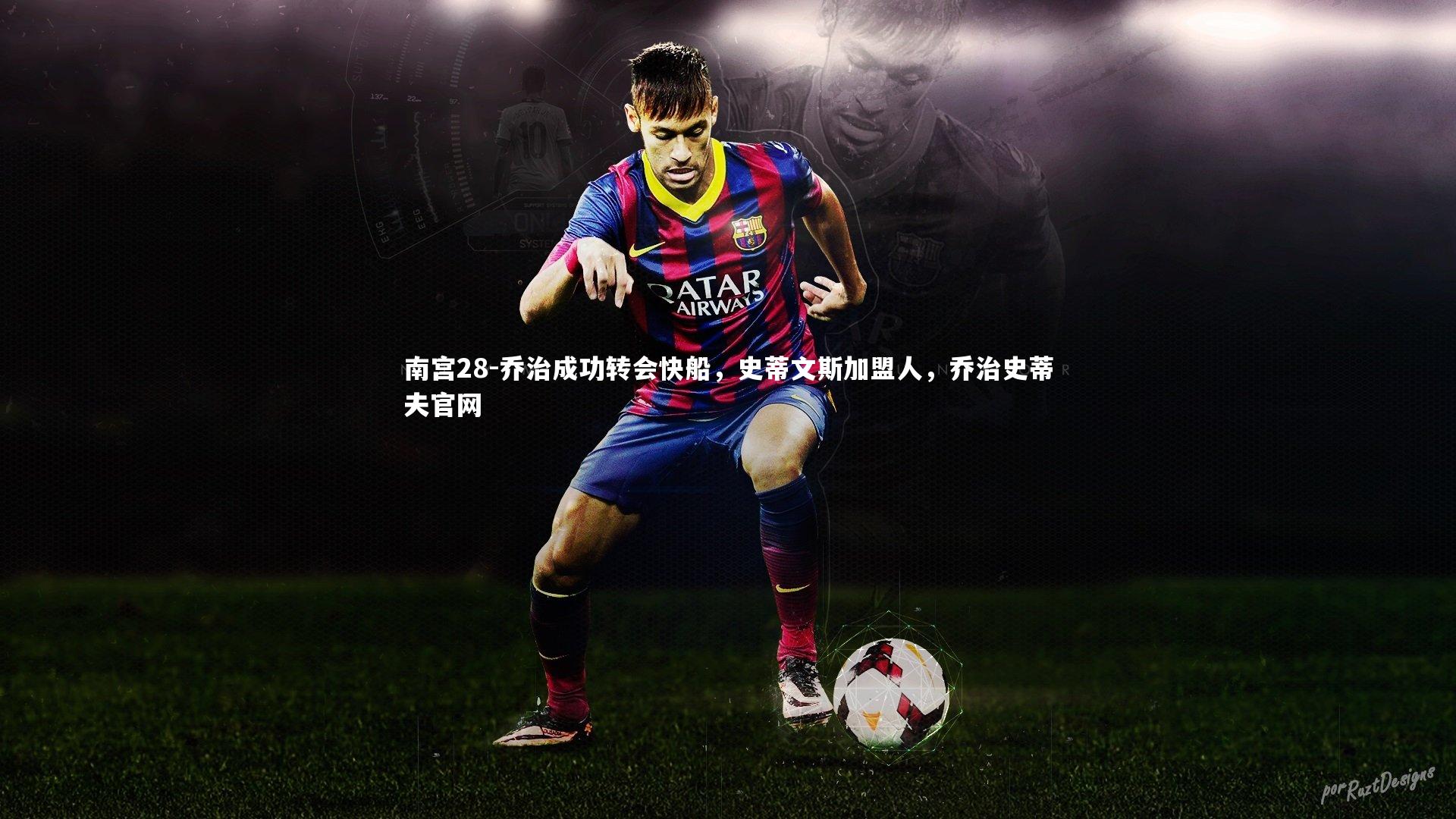 南宫28-乔治成功转会快船，史蒂文斯加盟人，乔治史蒂夫官网