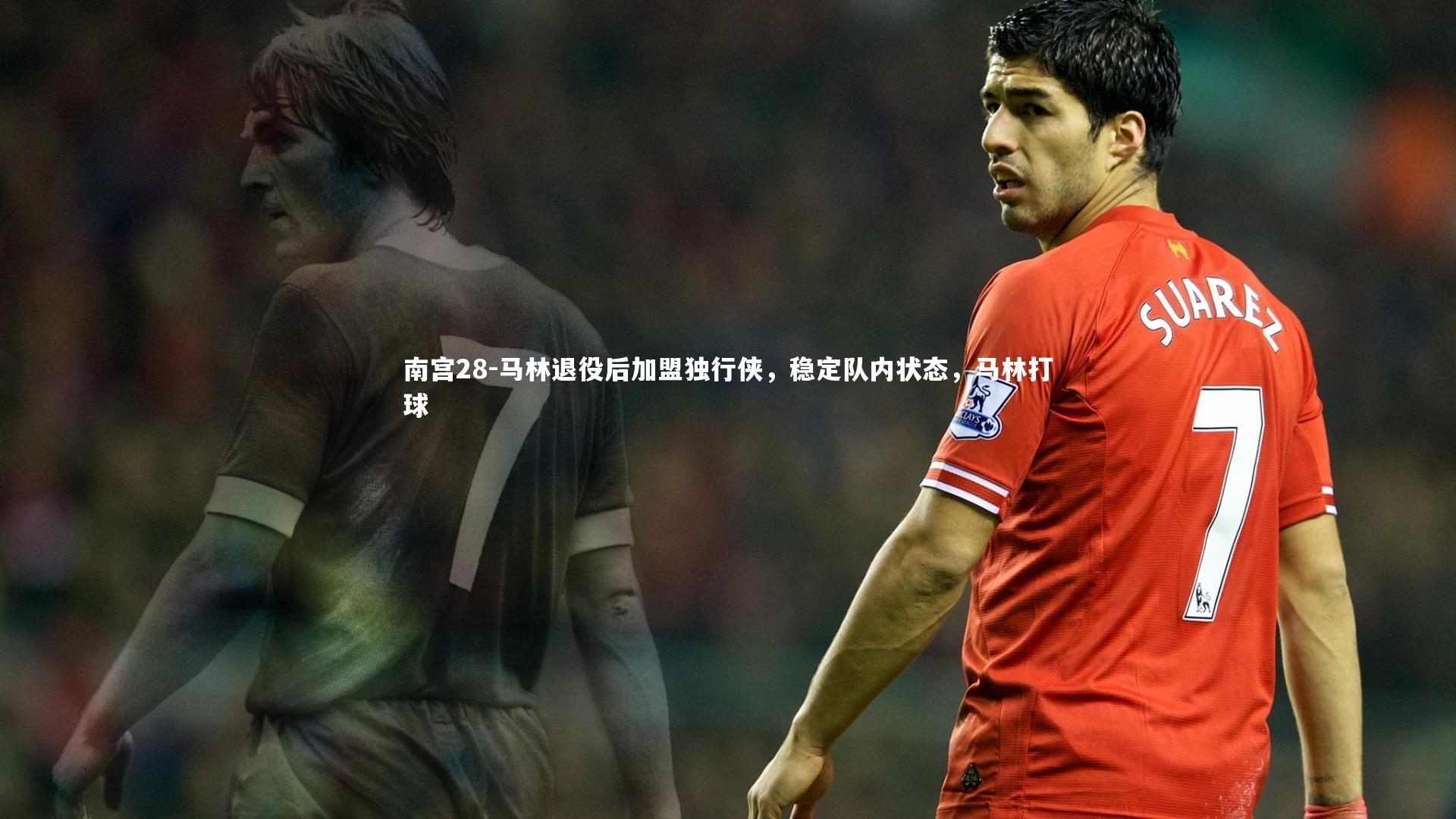 马林退役后加盟独行侠，稳定队内状态，马林打球