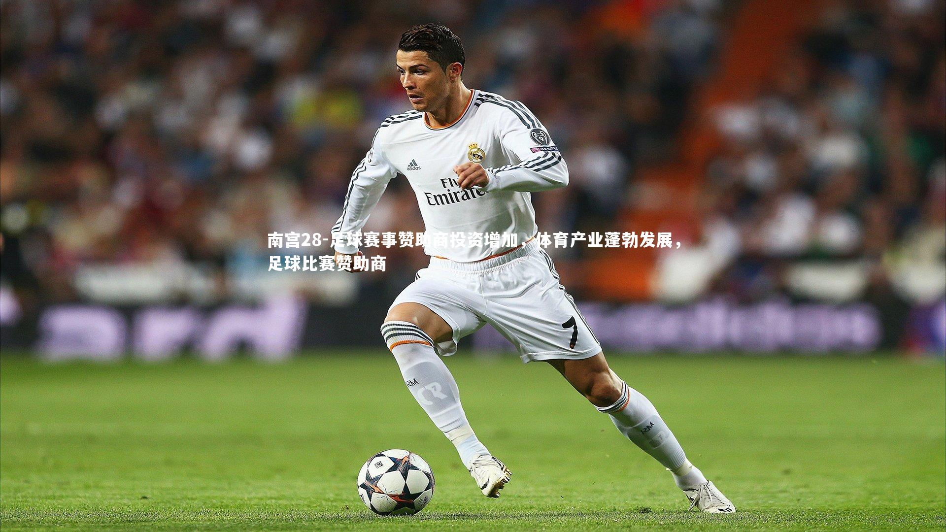 足球赛事赞助商投资增加，体育产业蓬勃发展，足球比赛赞助商