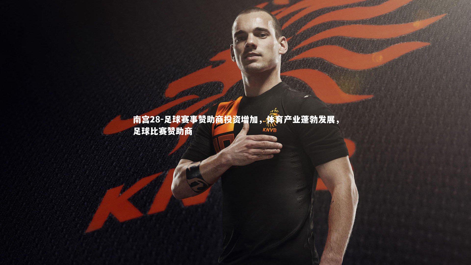 足球赛事赞助商投资增加，体育产业蓬勃发展，足球比赛赞助商