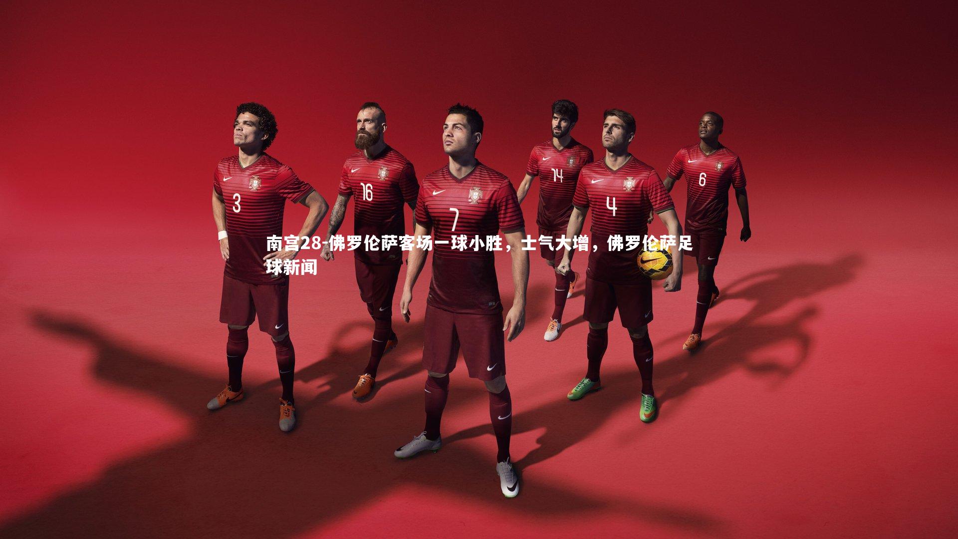 佛罗伦萨客场一球小胜，士气大增，佛罗伦萨足球新闻