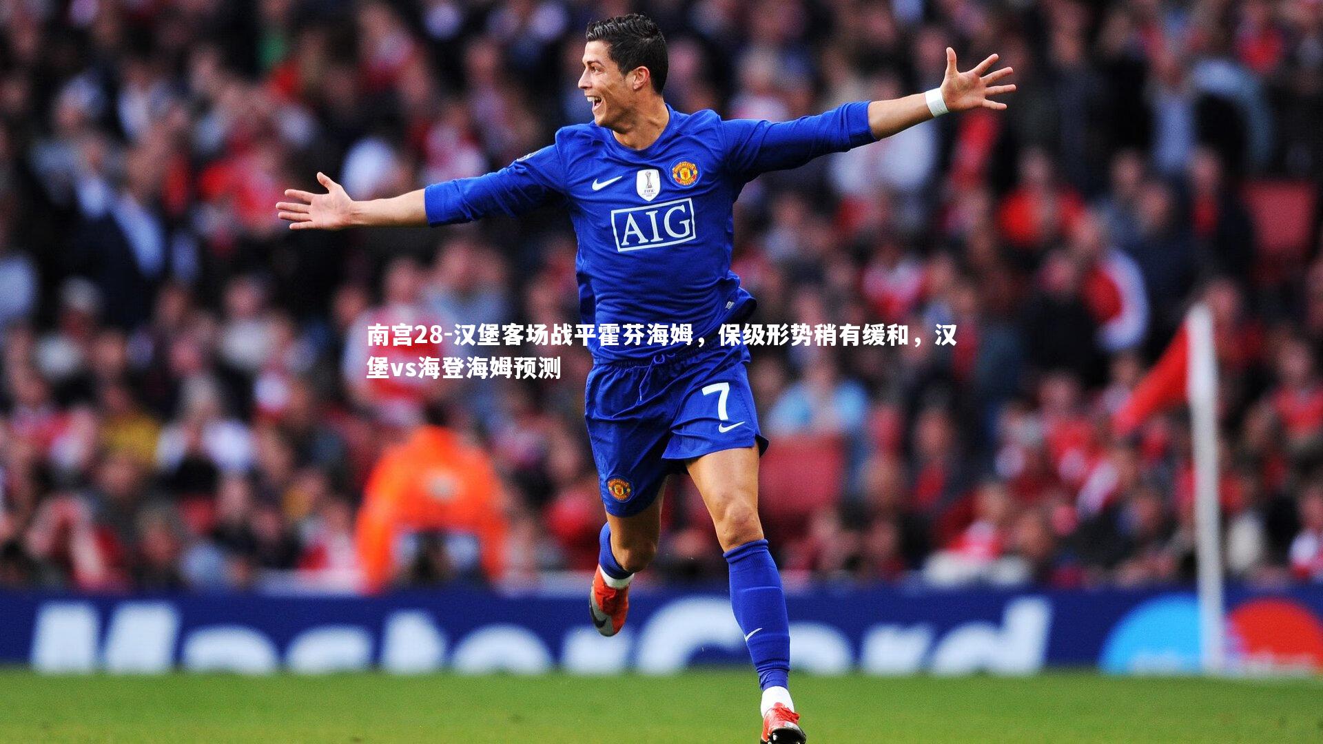 南宫28-汉堡客场战平霍芬海姆，保级形势稍有缓和，汉堡vs海登海姆预测