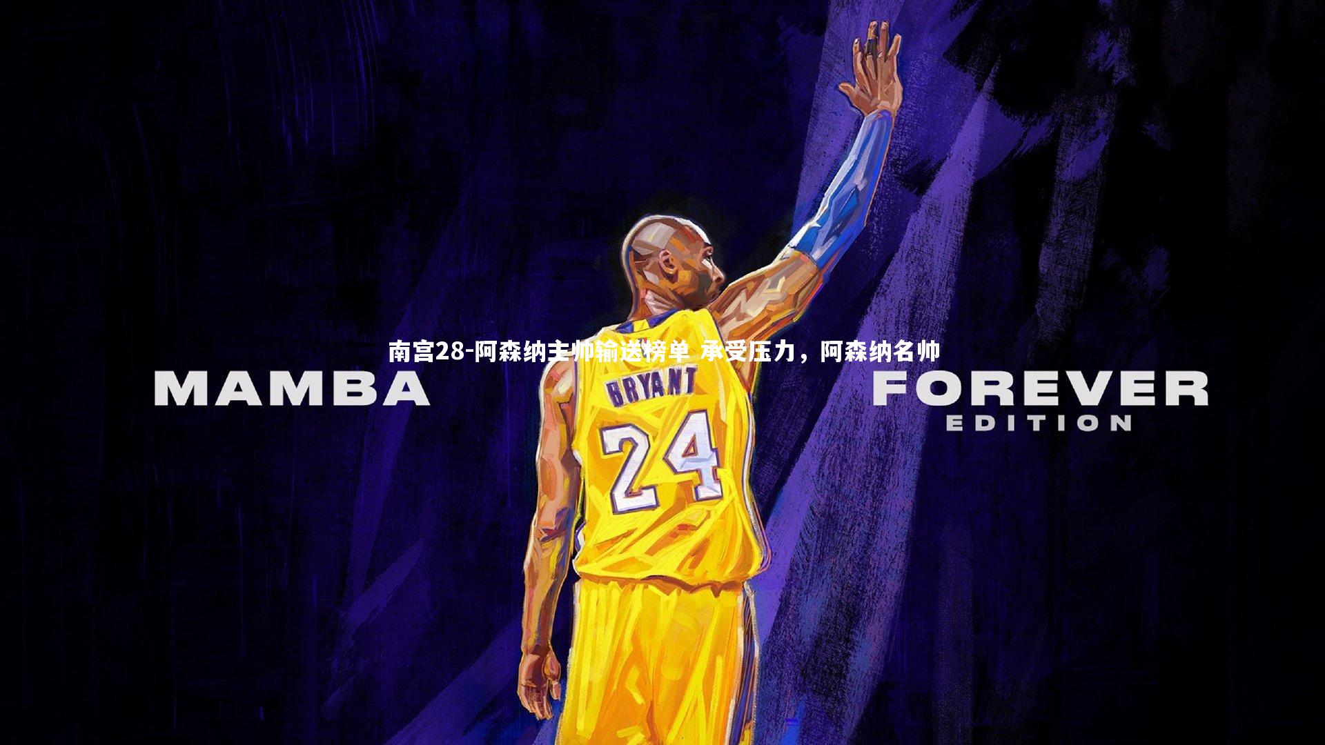 南宫28-阿森纳主帅输送榜单 承受压力，阿森纳名帅