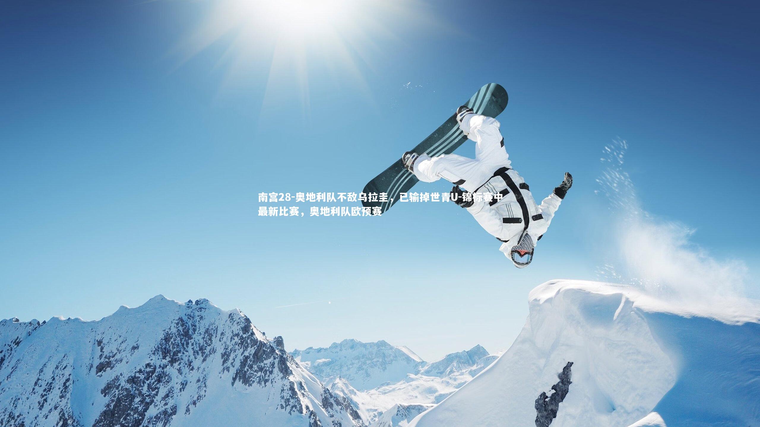 奥地利队不敌乌拉圭，已输掉世青U-锦标赛中最新比赛，奥地利队欧预赛