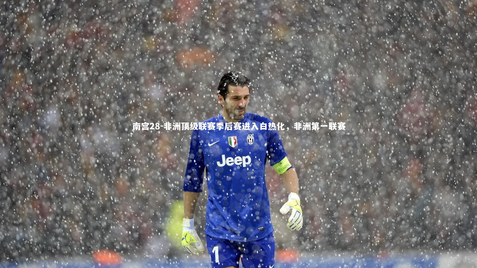 非洲顶级联赛季后赛进入白热化，非洲第一联赛