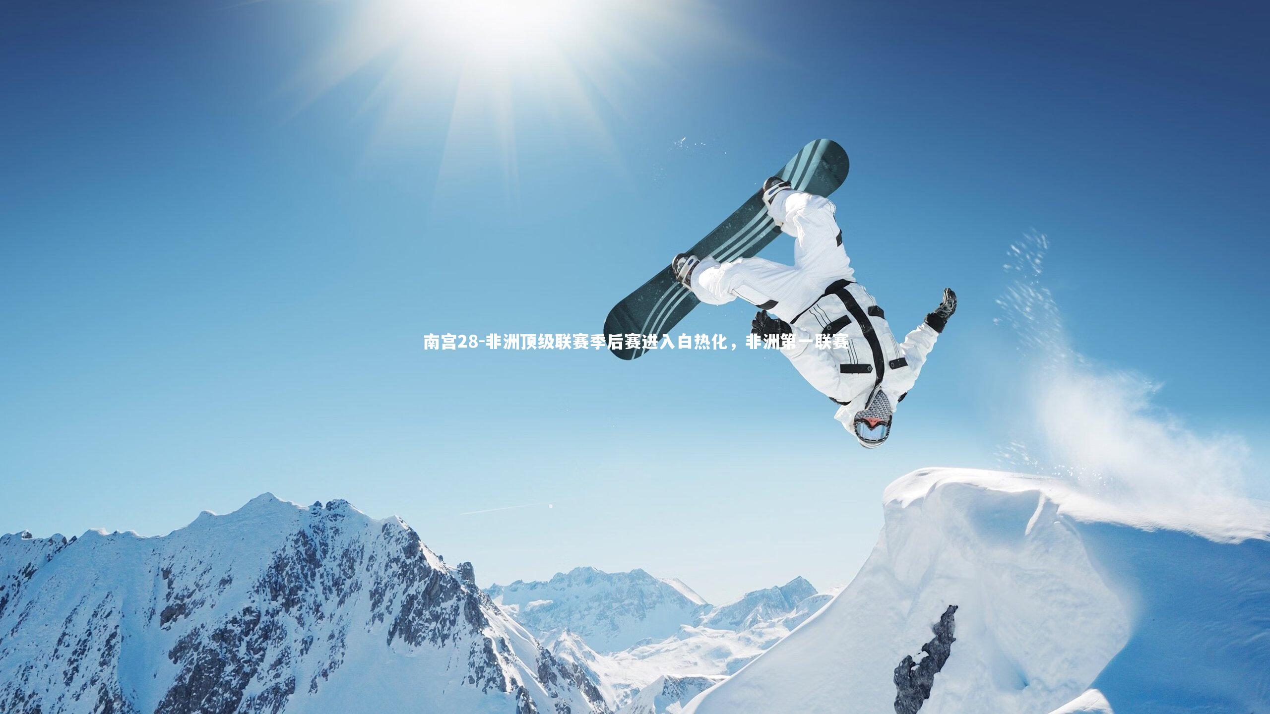 非洲顶级联赛季后赛进入白热化，非洲第一联赛