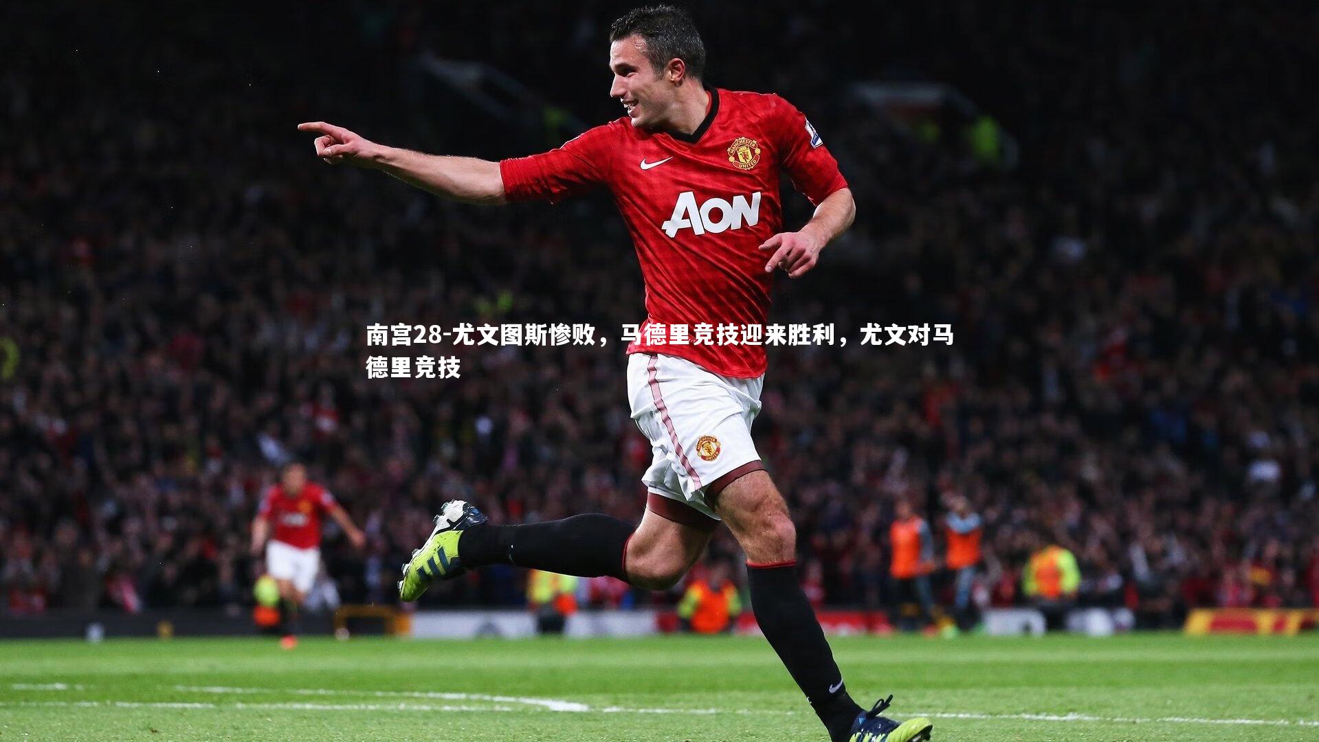 尤文图斯惨败，马德里竞技迎来胜利，尤文对马德里竞技