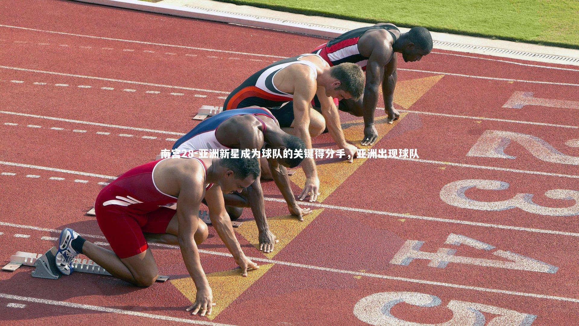 亚洲新星成为球队的关键得分手，亚洲出现球队