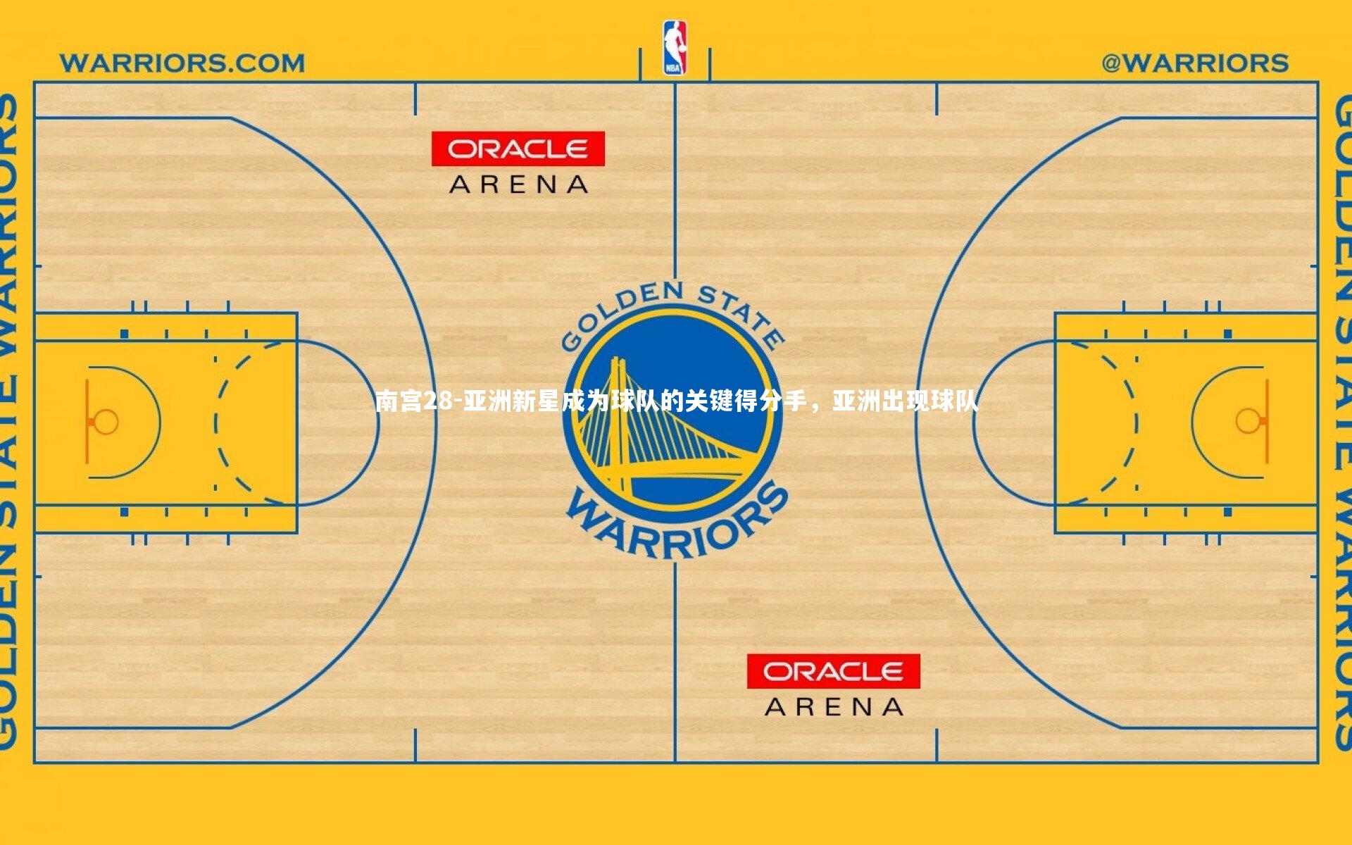亚洲新星成为球队的关键得分手，亚洲出现球队