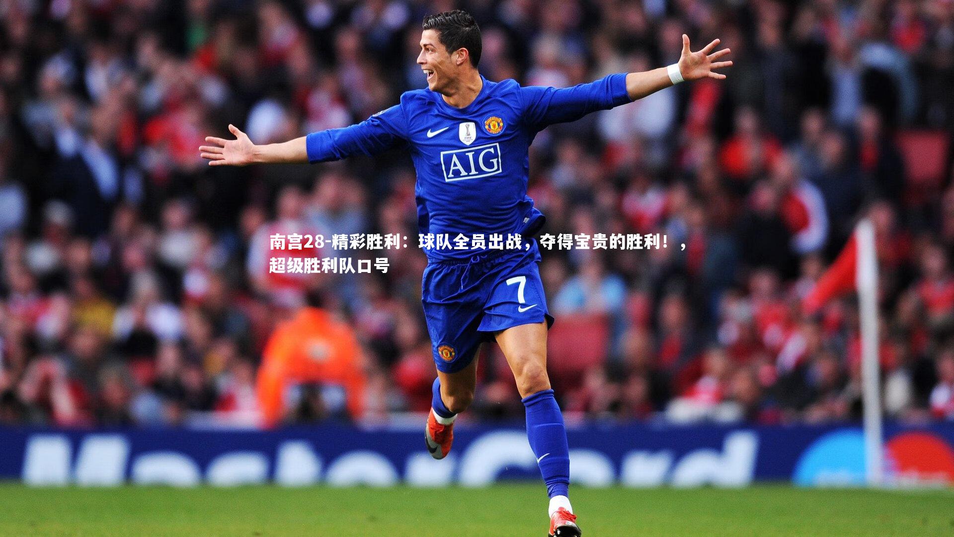 精彩胜利:球队全员出战,夺得宝贵的胜利!,超级胜利队口号