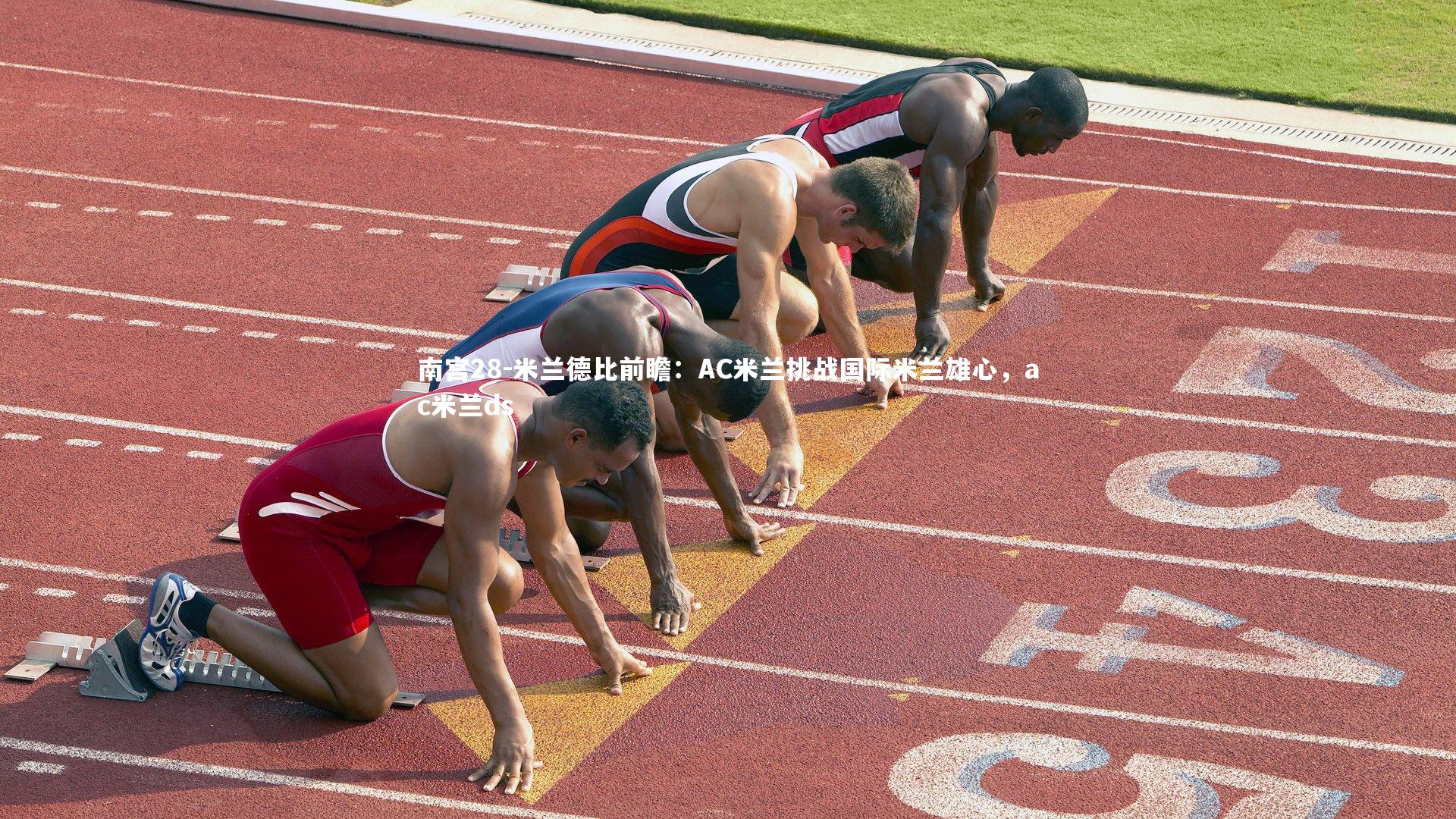 米兰德比前瞻：AC米兰挑战国际米兰雄心，ac米兰ds