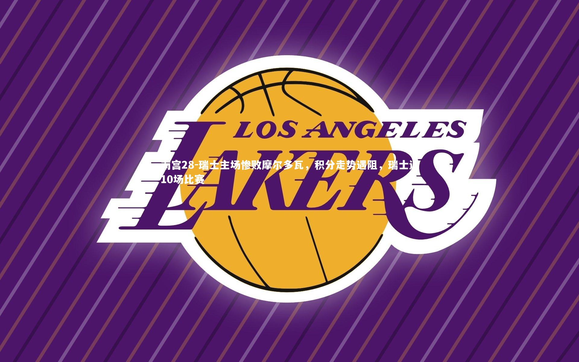 瑞士主场惨败摩尔多瓦，积分走势遇阻，瑞士近10场比赛