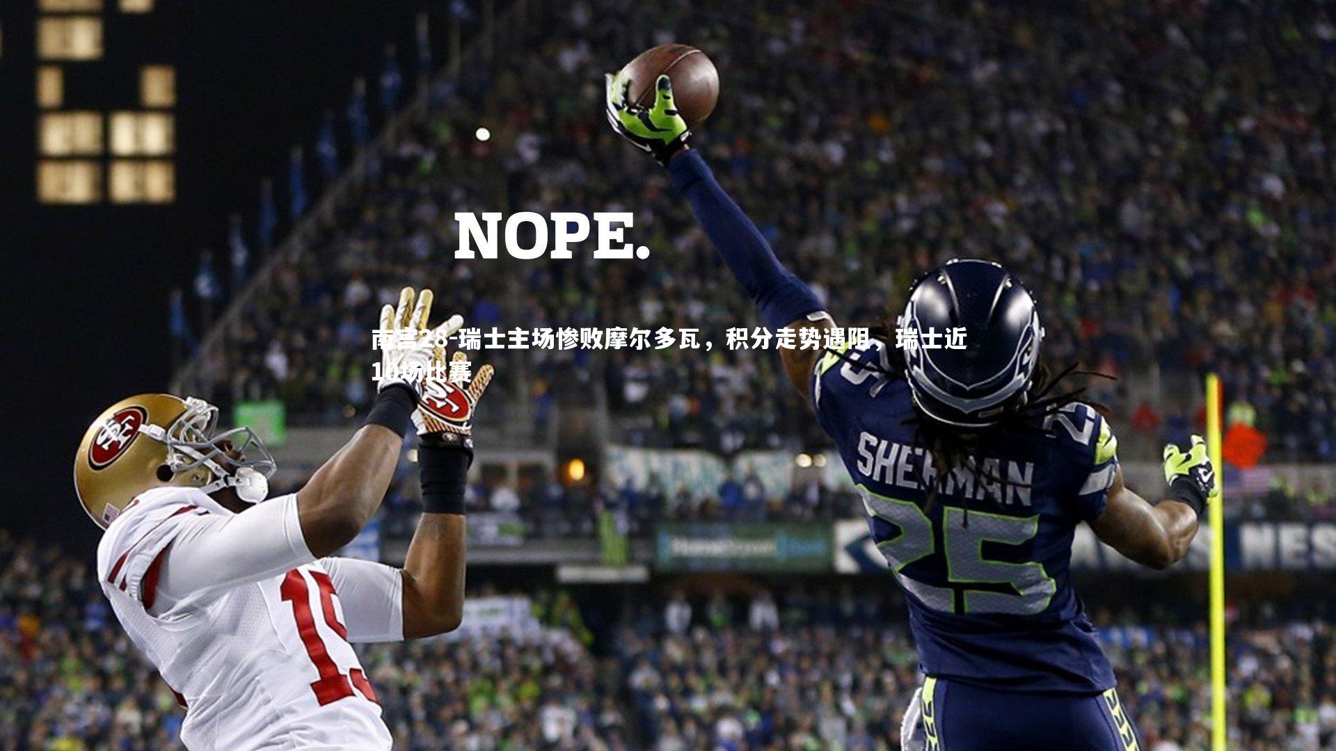 瑞士主场惨败摩尔多瓦，积分走势遇阻，瑞士近10场比赛