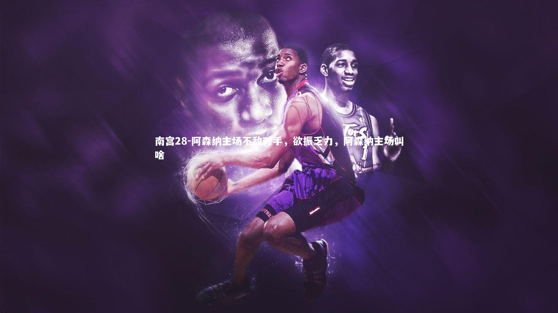 阿森纳主场不敌对手，欲振乏力，阿森纳主场叫啥