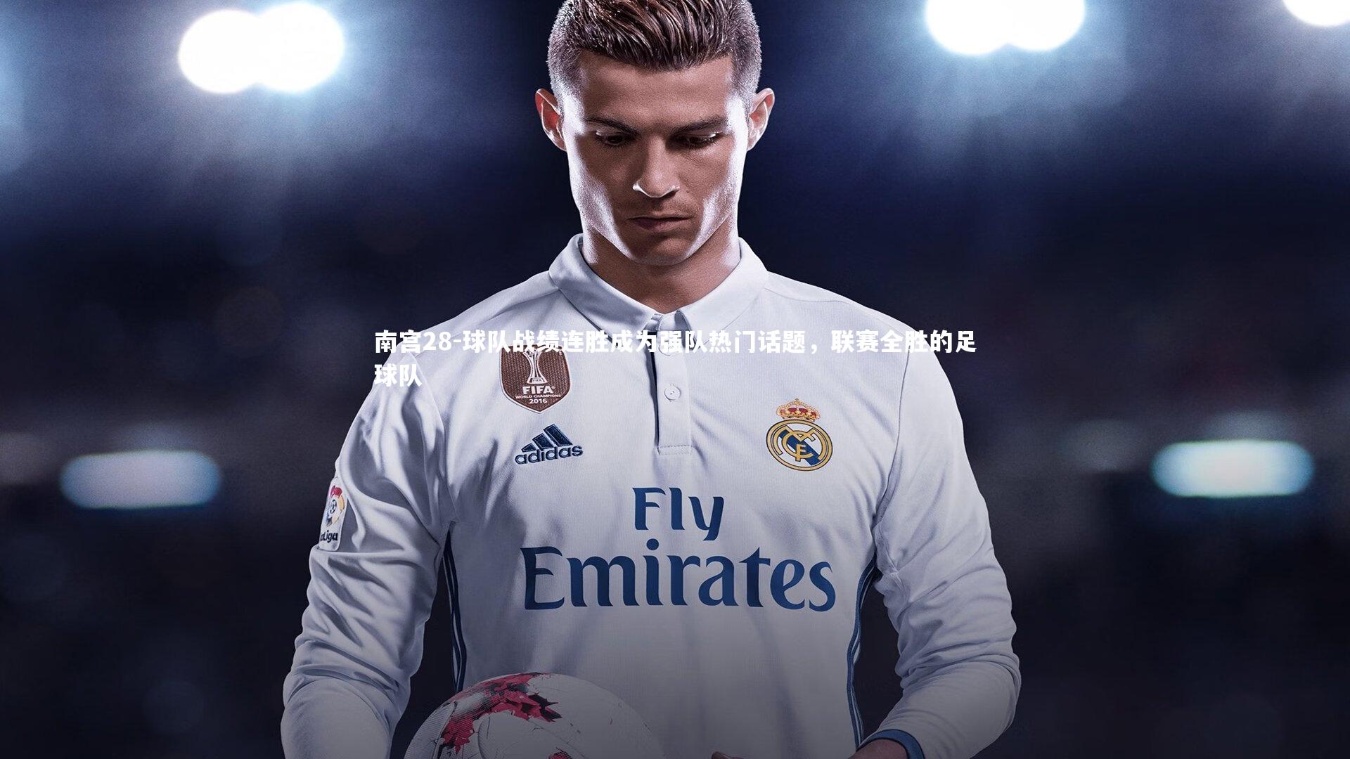 球队战绩连胜成为强队热门话题，联赛全胜的足球队