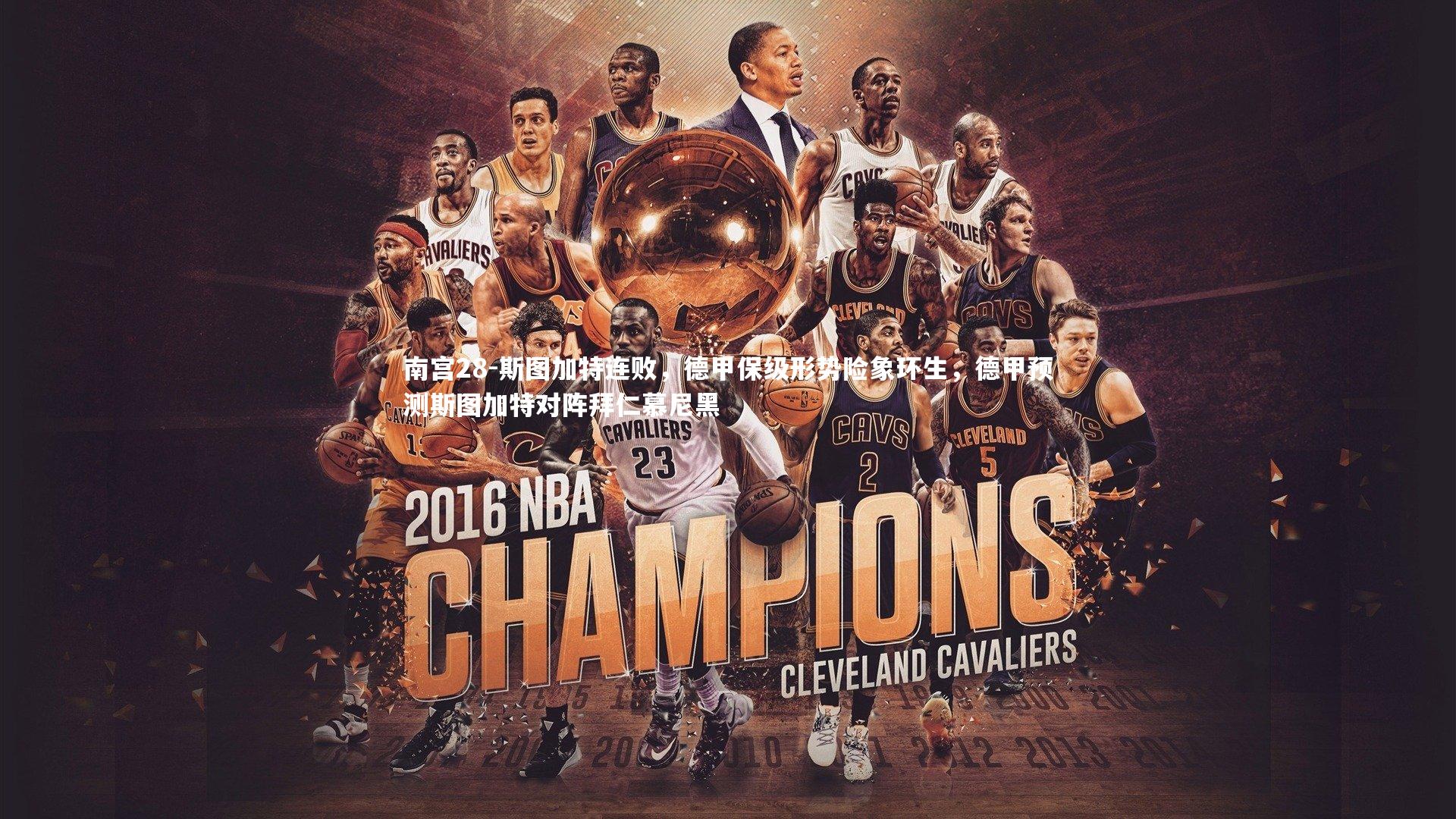 斯图加特连败，德甲保级形势险象环生，德甲预测斯图加特对阵拜仁慕尼黑