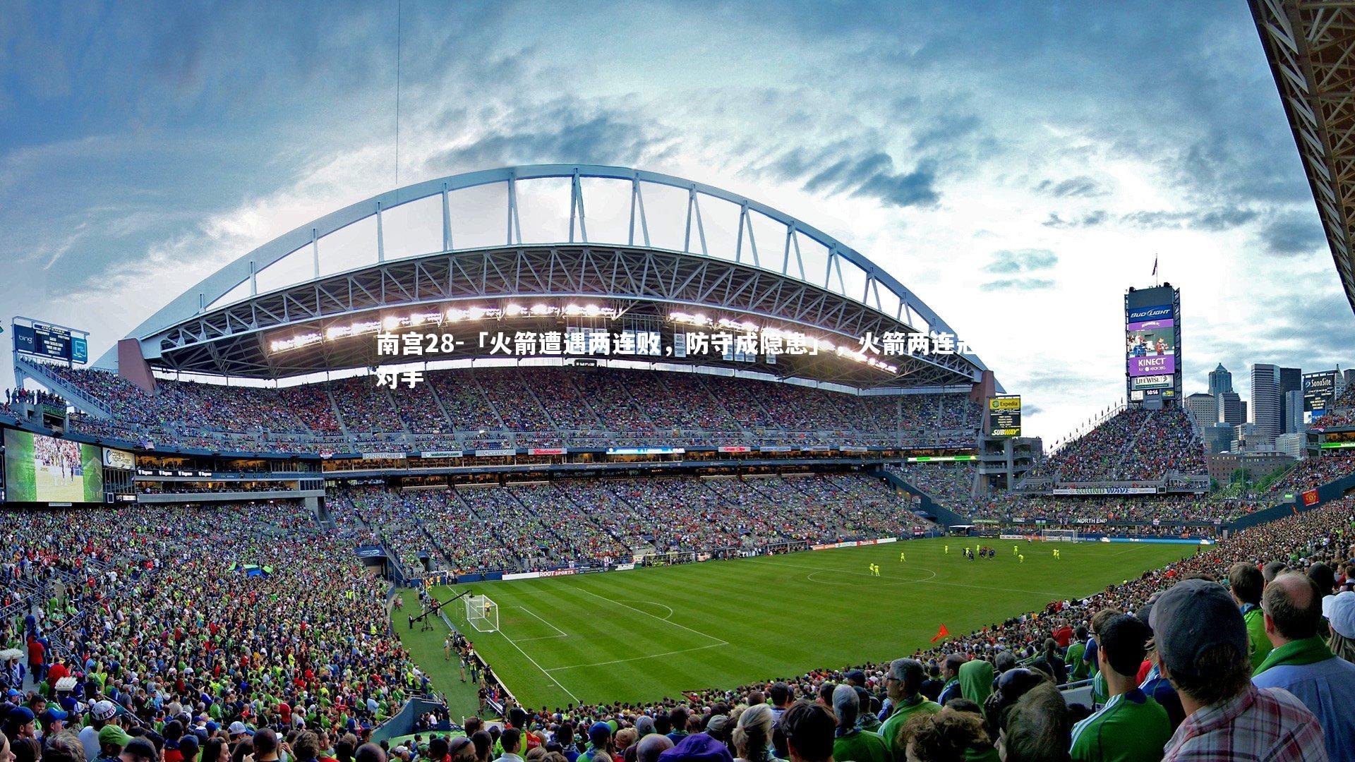 南宫28-「火箭遭遇两连败，防守成隐患」，火箭两连冠对手