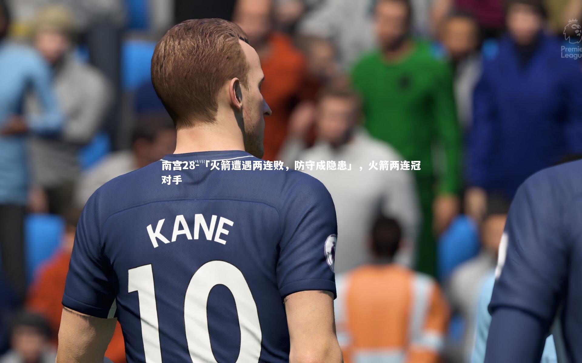 「火箭遭遇两连败,防守成隐患」,火箭两连冠对手